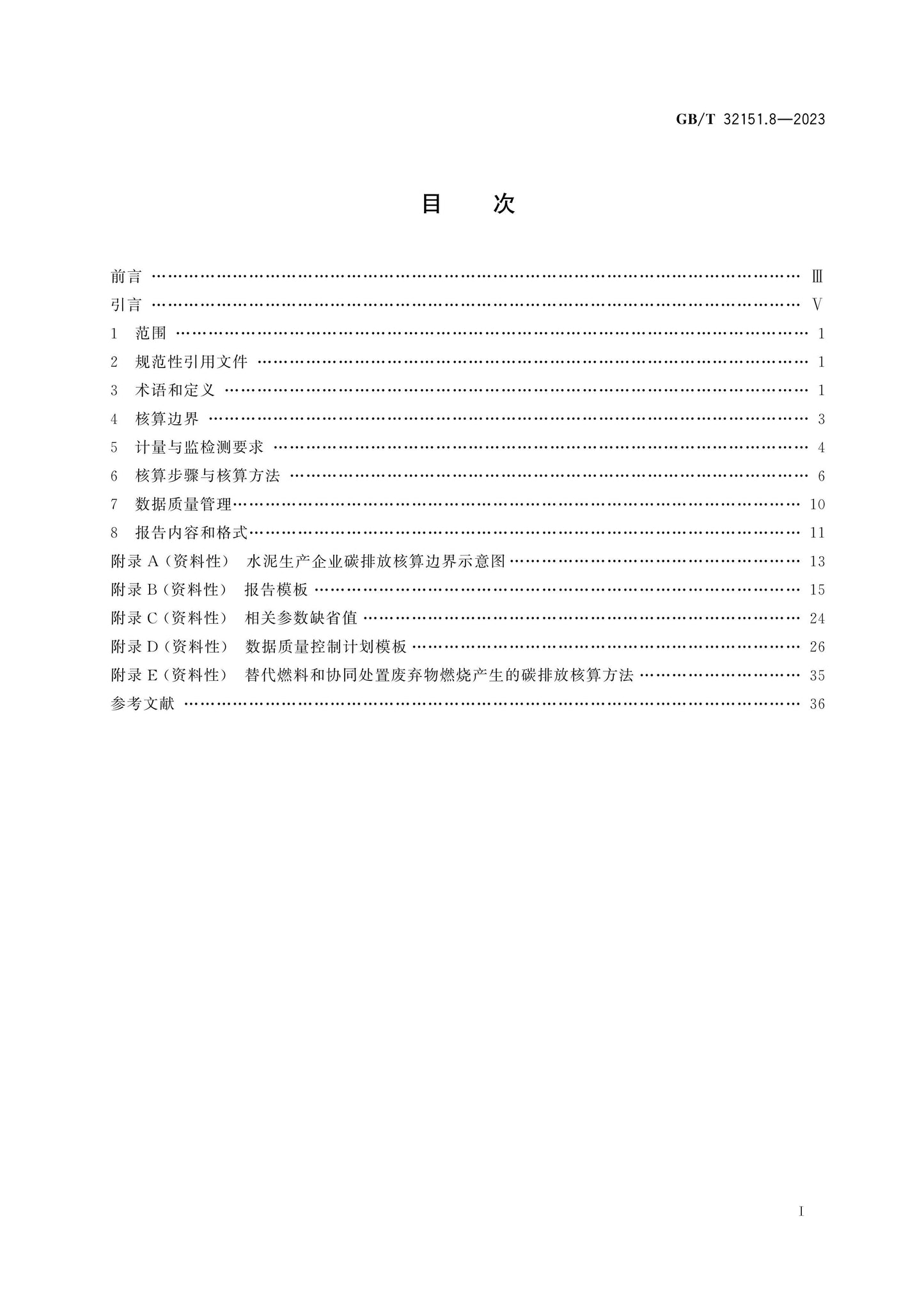 GB/T 32151.8-2023 Page 2