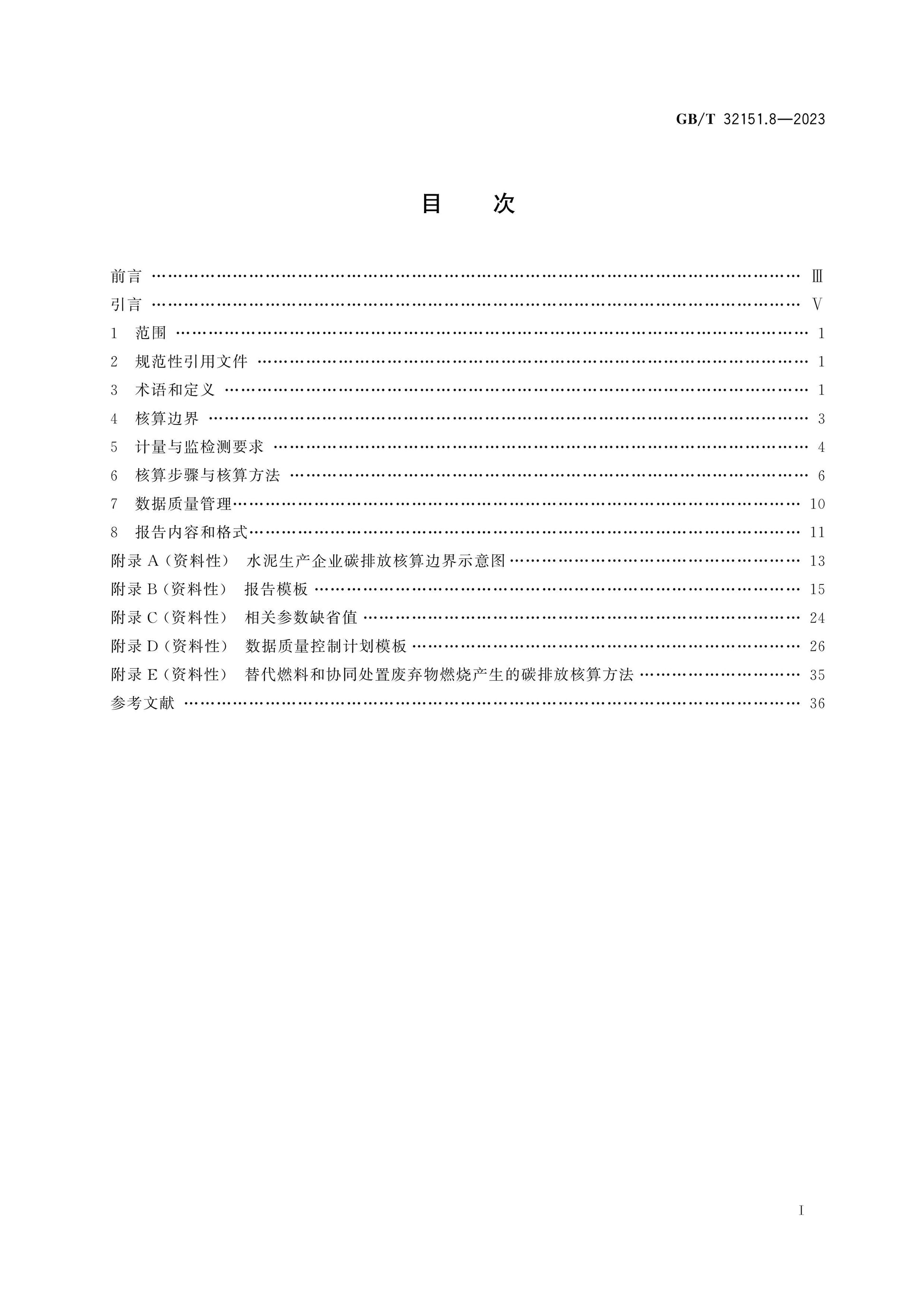 GB/T 32151.8-2023 Page 2