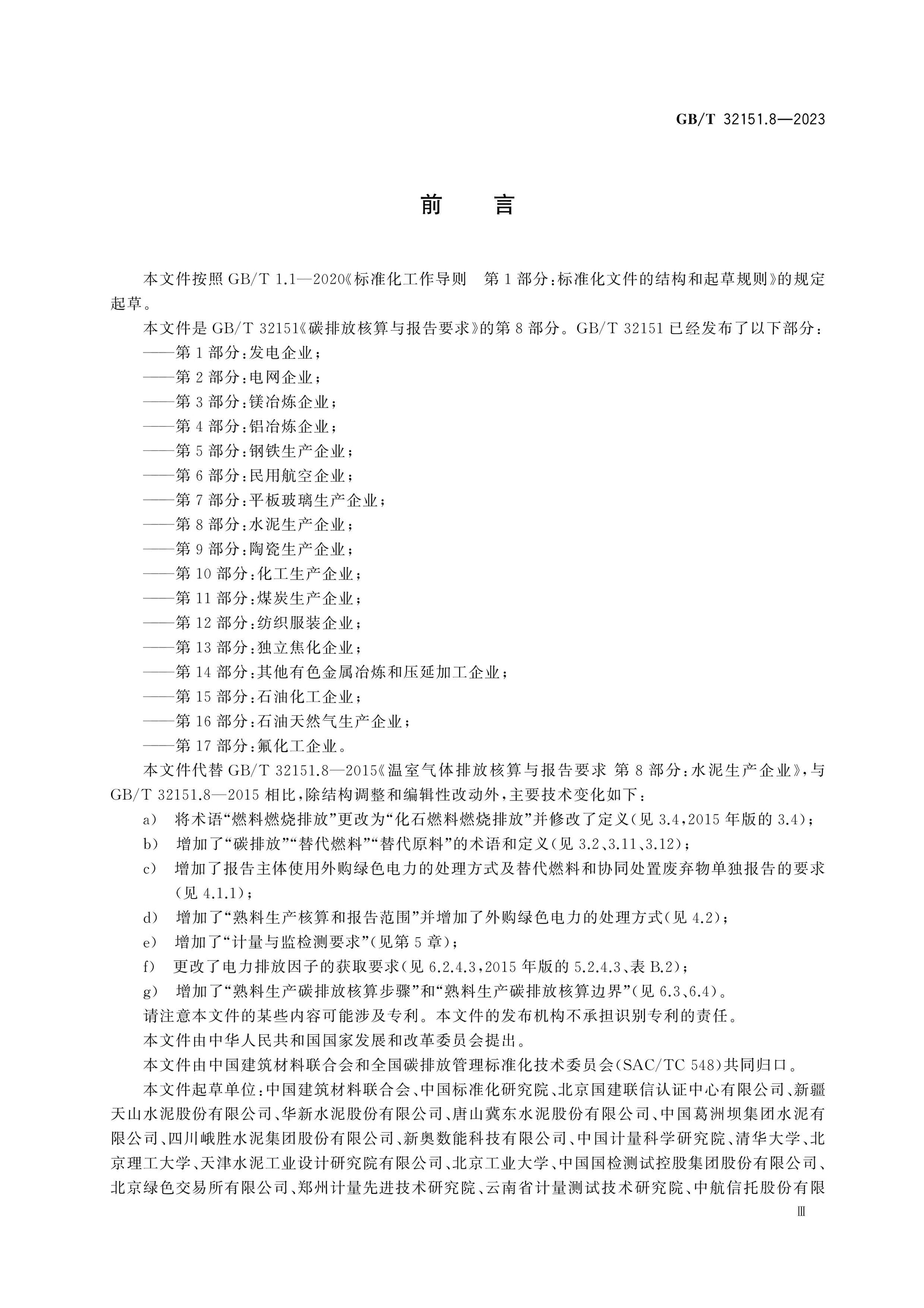 GB/T 32151.8-2023 Page 3