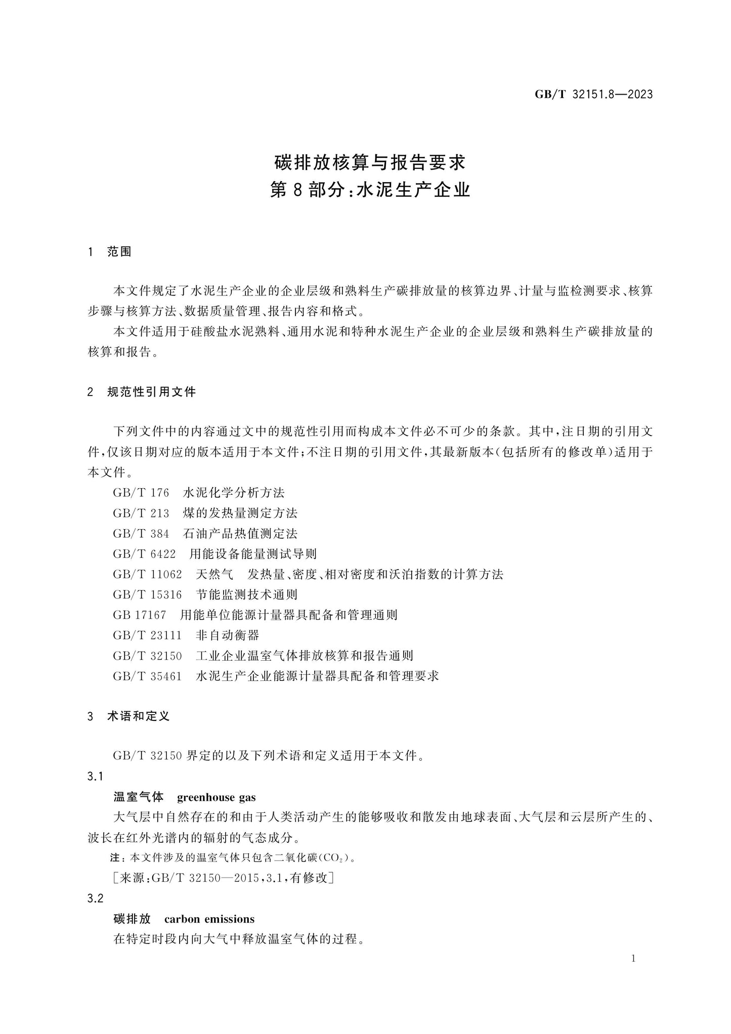 GB/T 32151.8-2023 Page 6