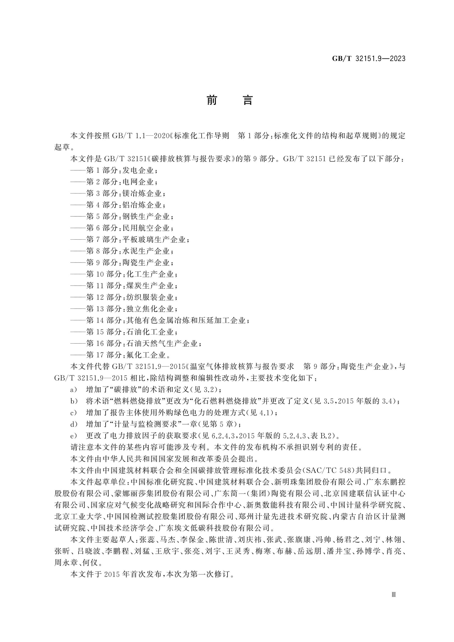 GB/T 32151.9-2023 Page 3