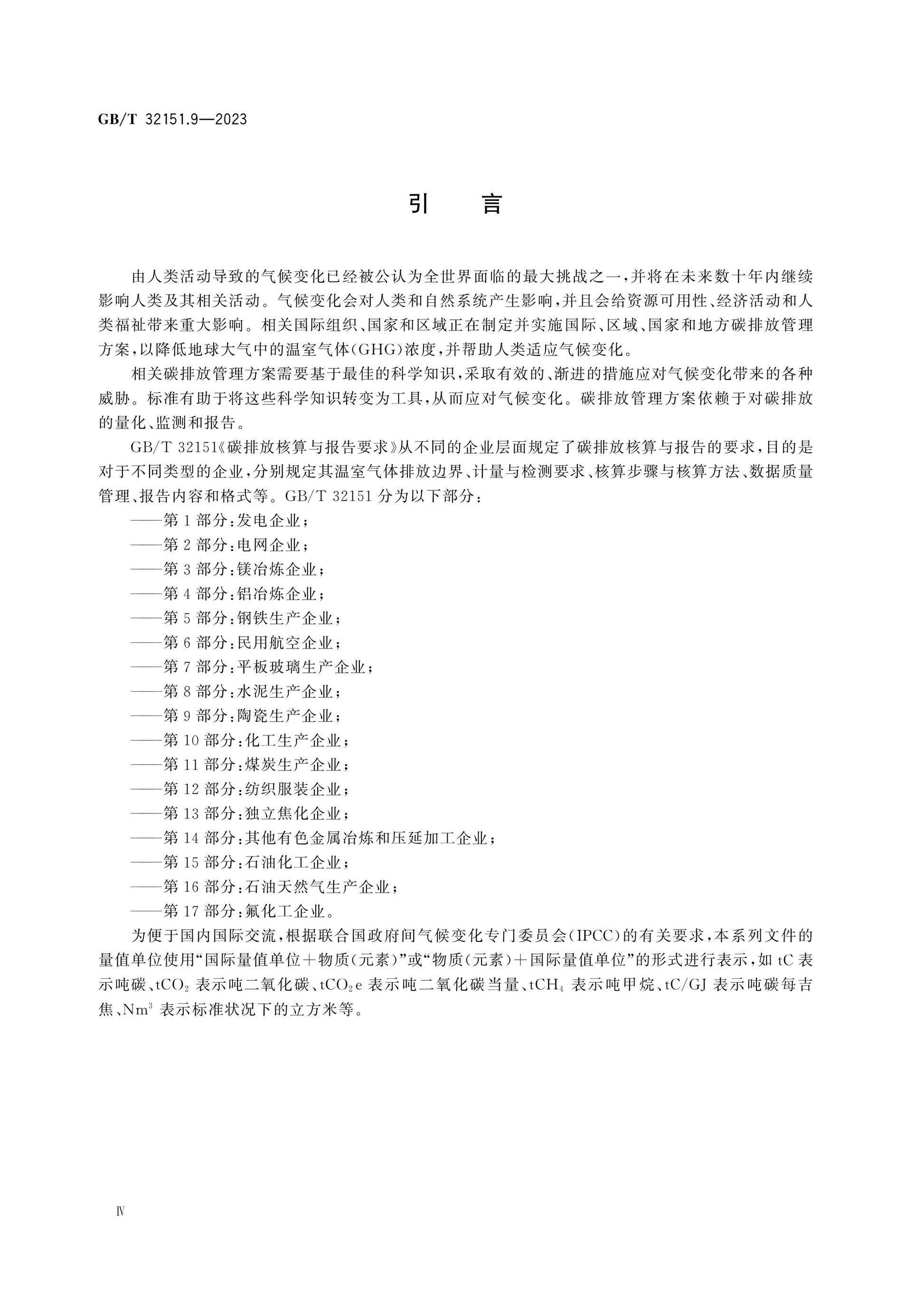 GB/T 32151.9-2023 Page 4