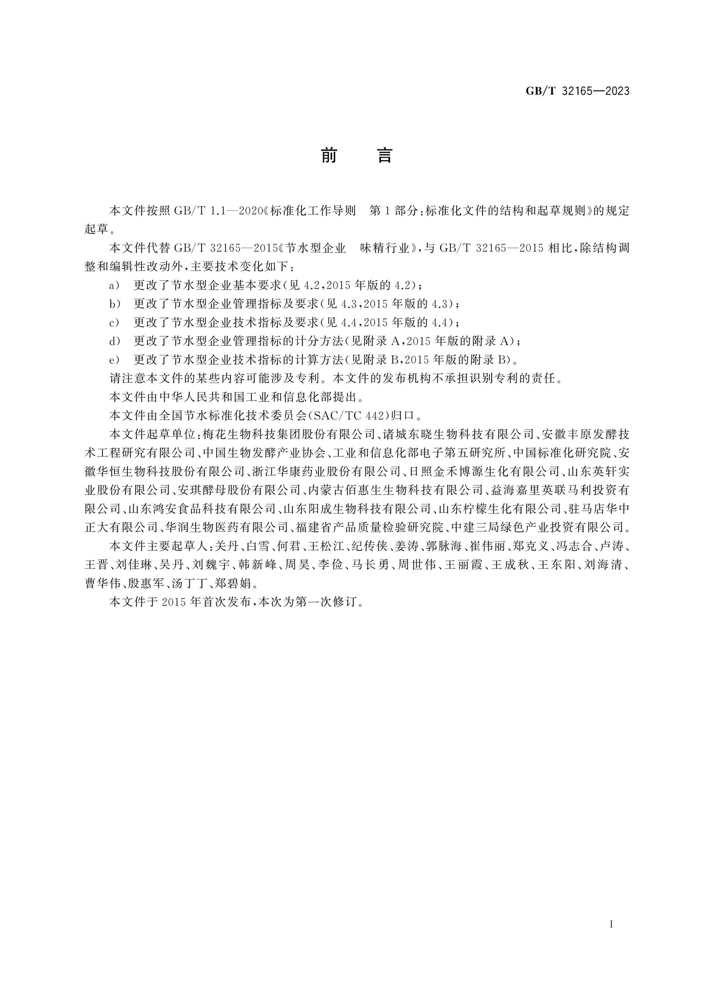 GB/T 32165-2023 Page 2