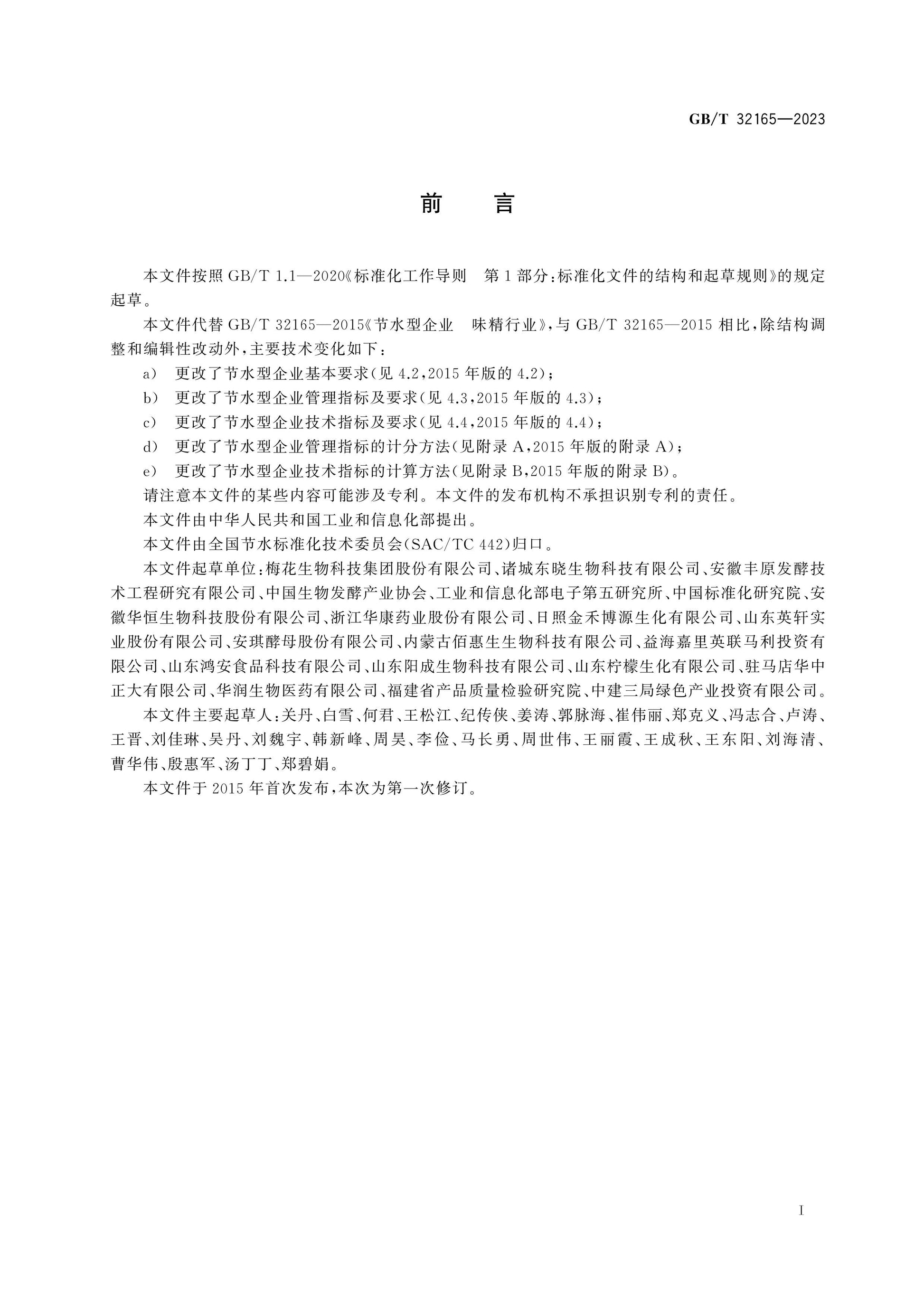 GB/T 32165-2023 Page 2