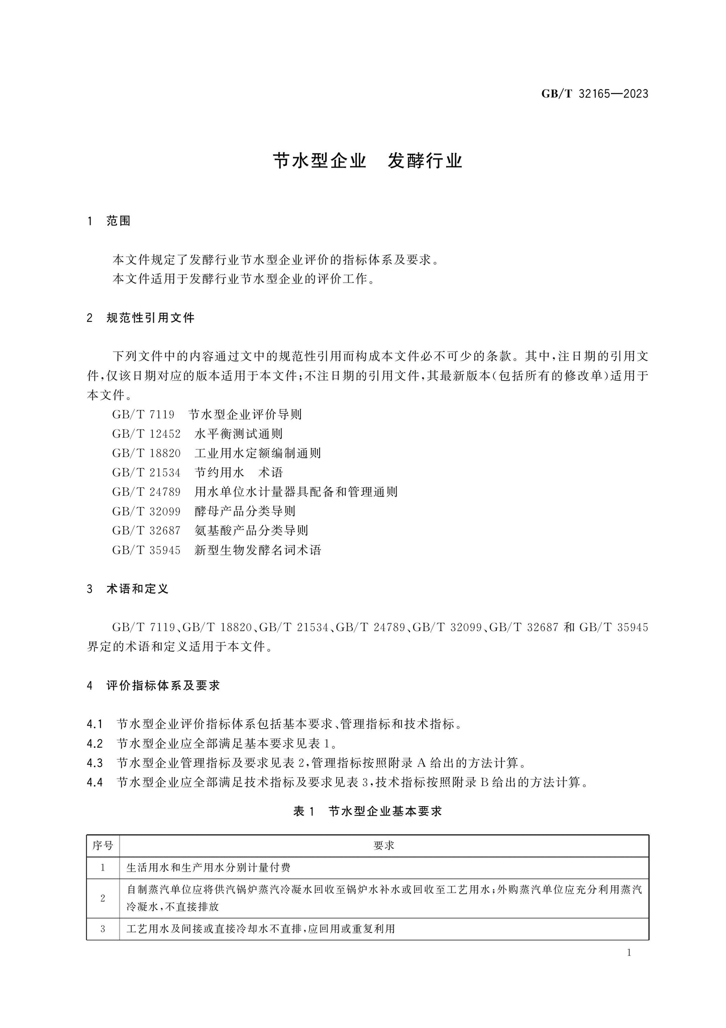 GB/T 32165-2023 Page 3
