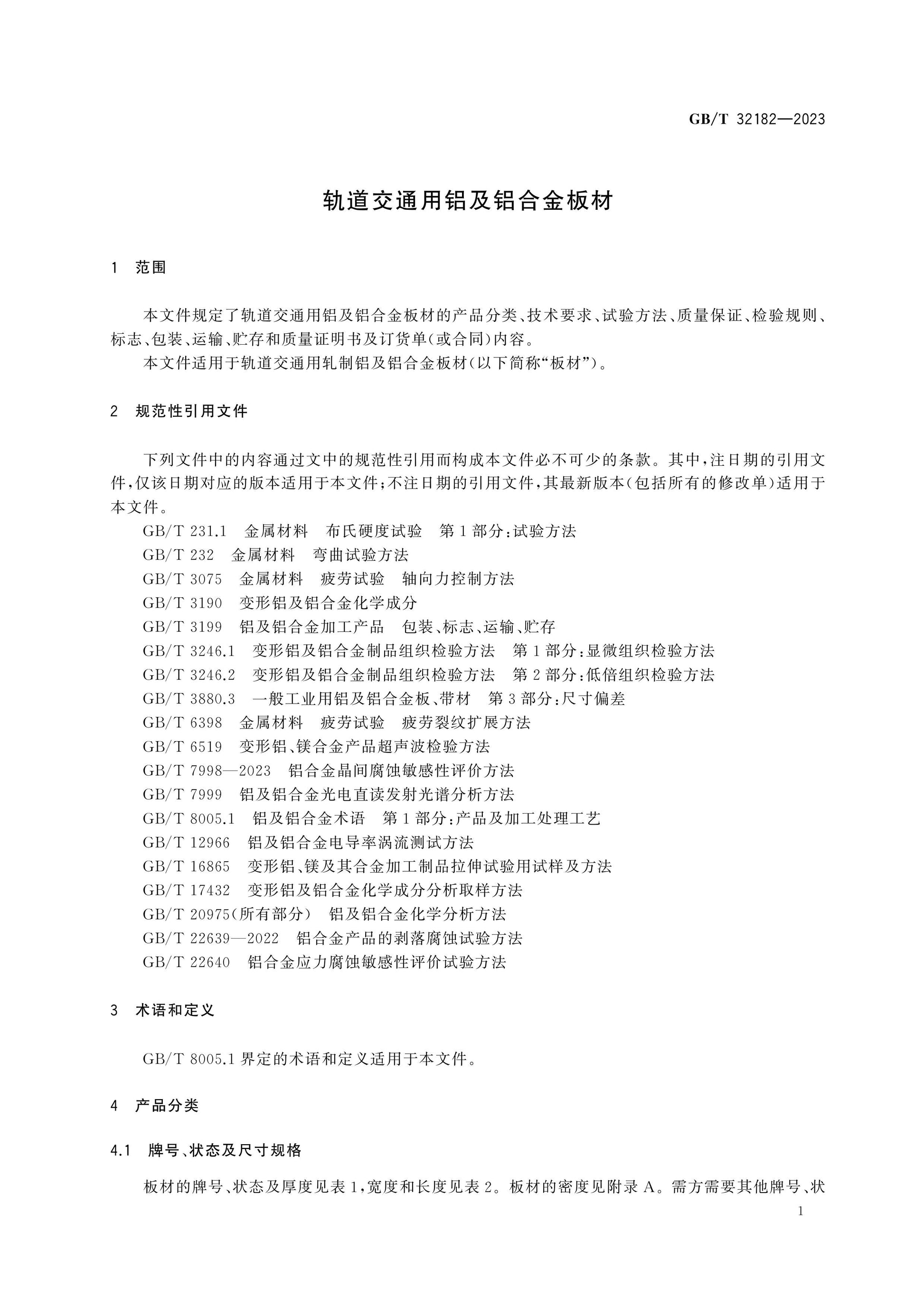 GB/T 32182-2023 Page 3