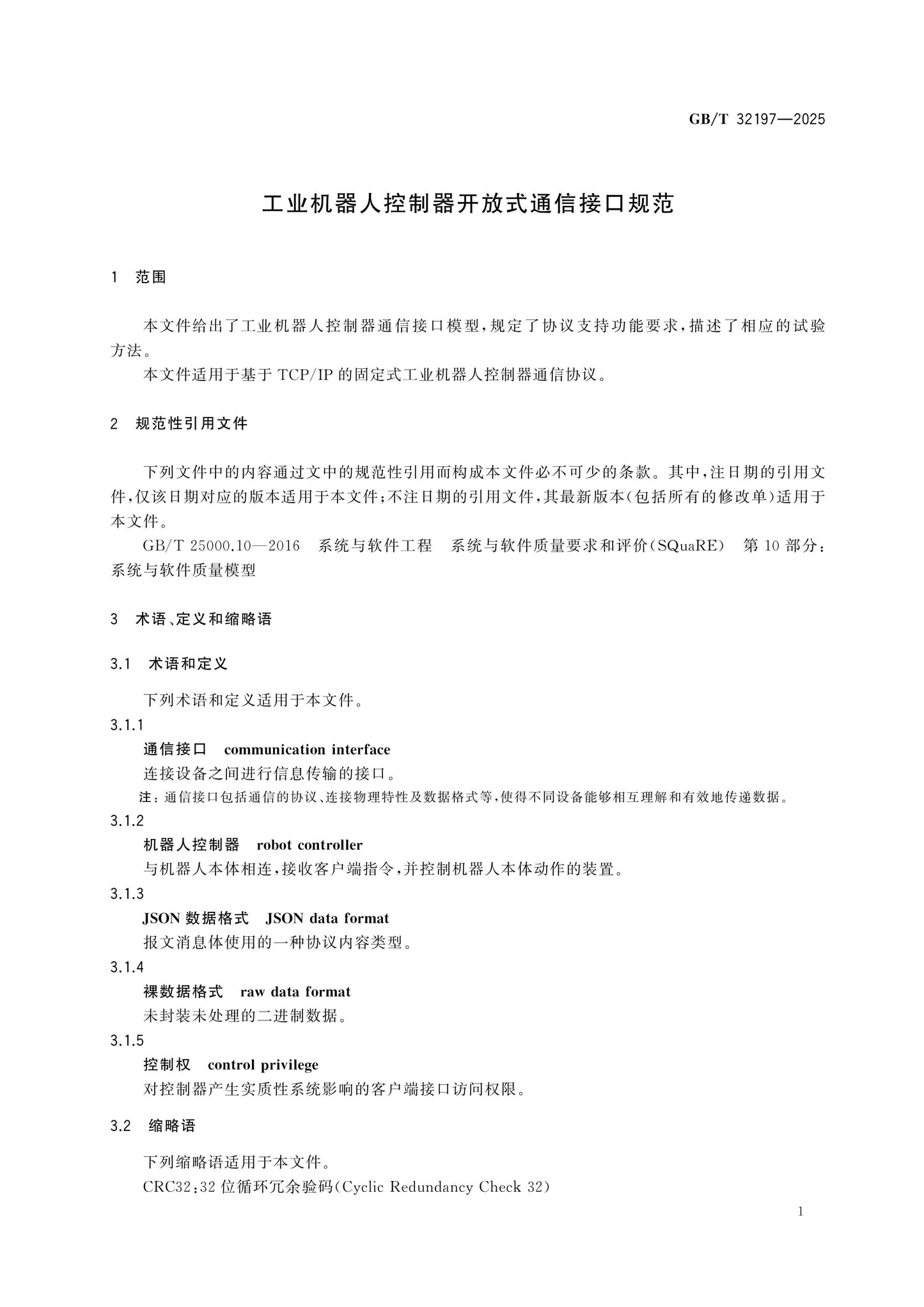 GB/T 32197-2025 Page 4