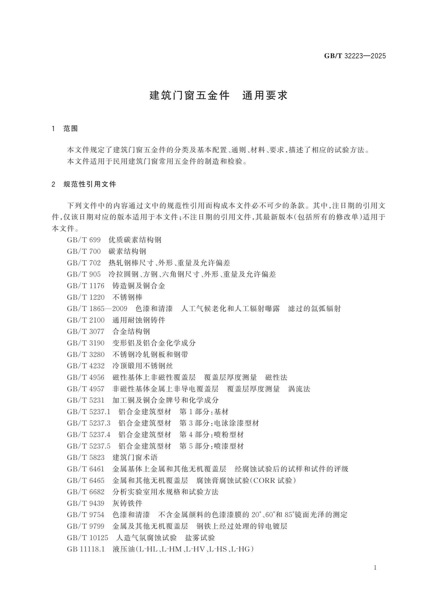 GB/T 32223-2025 Page 5