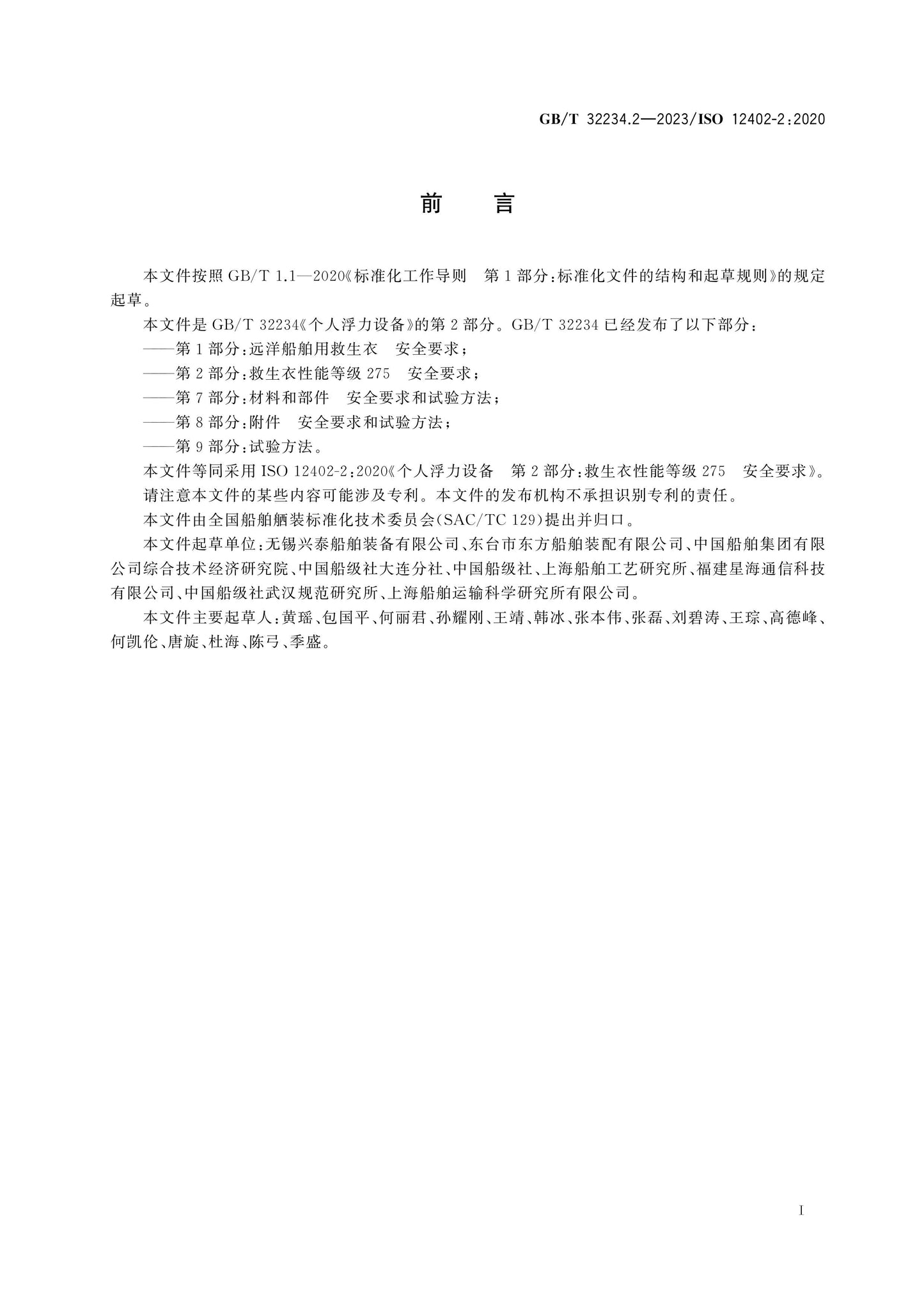 GB/T 32234.2-2023 Page 2