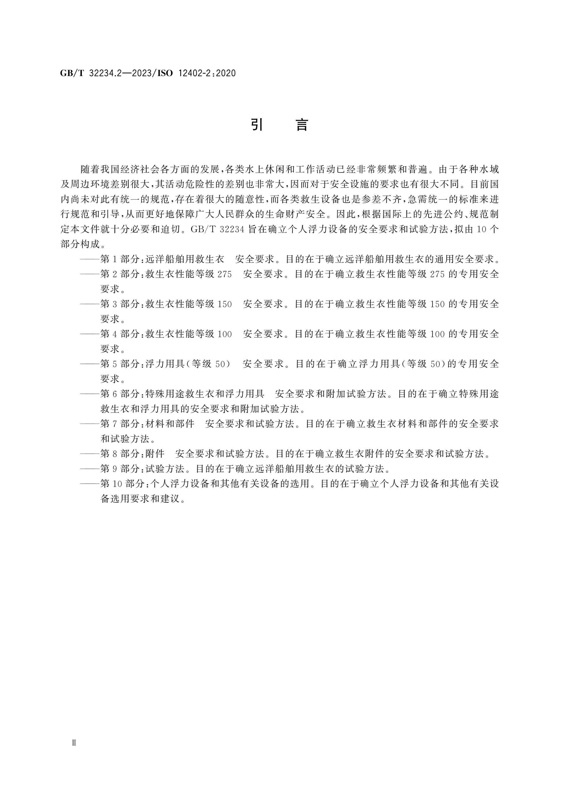 GB/T 32234.2-2023 Page 3