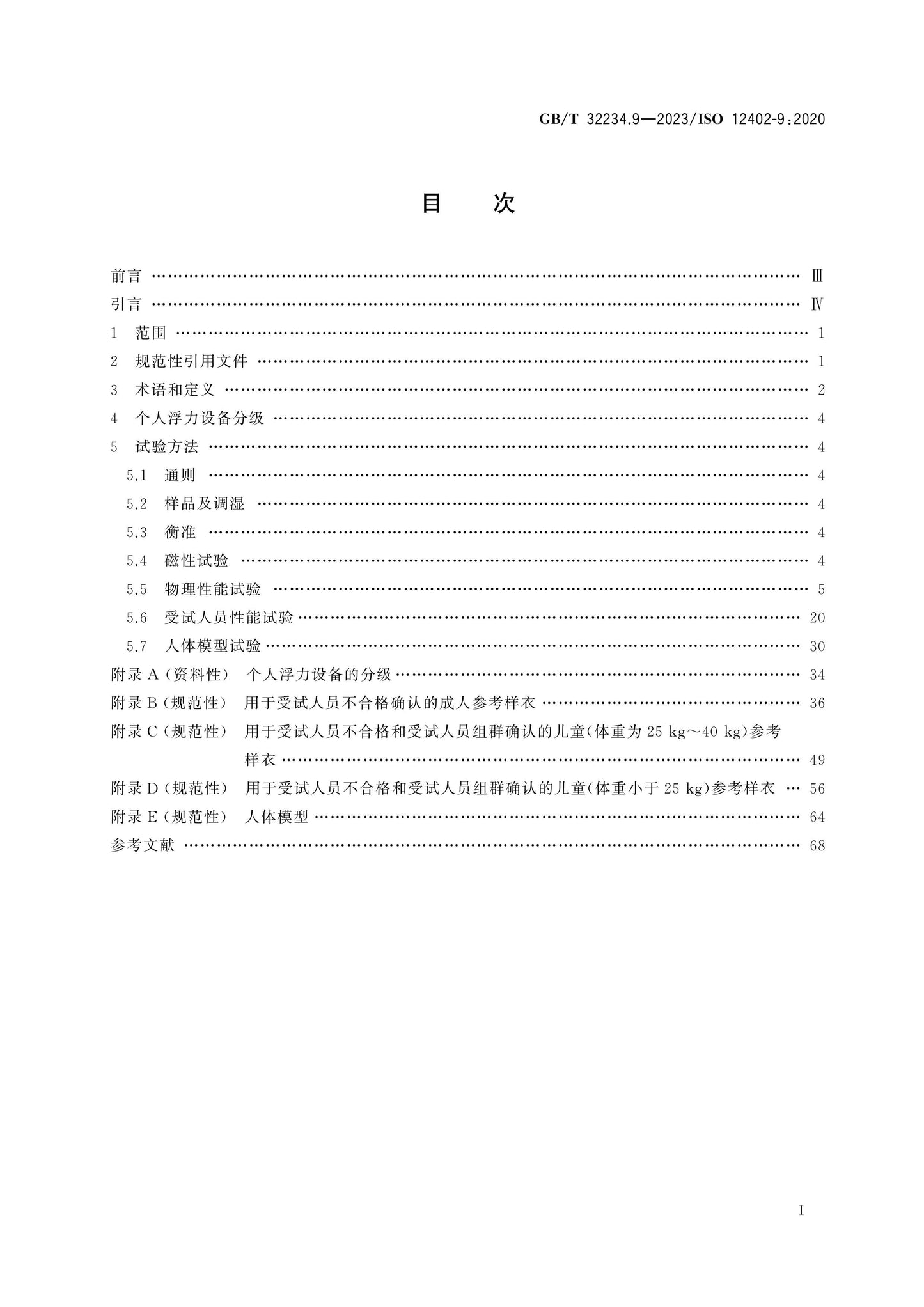 GB/T 32234.9-2023 Page 2