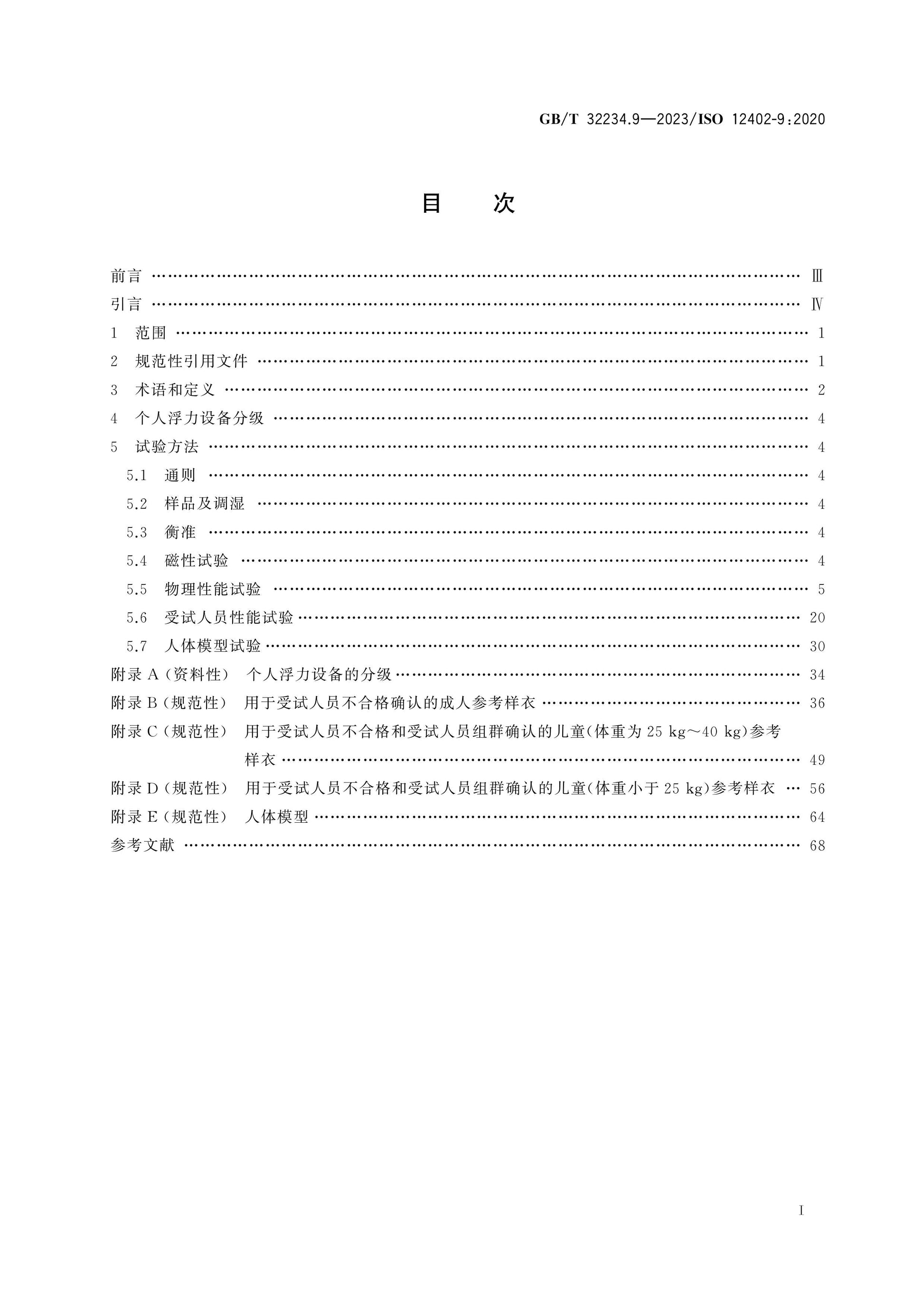 GB/T 32234.9-2023 Page 2