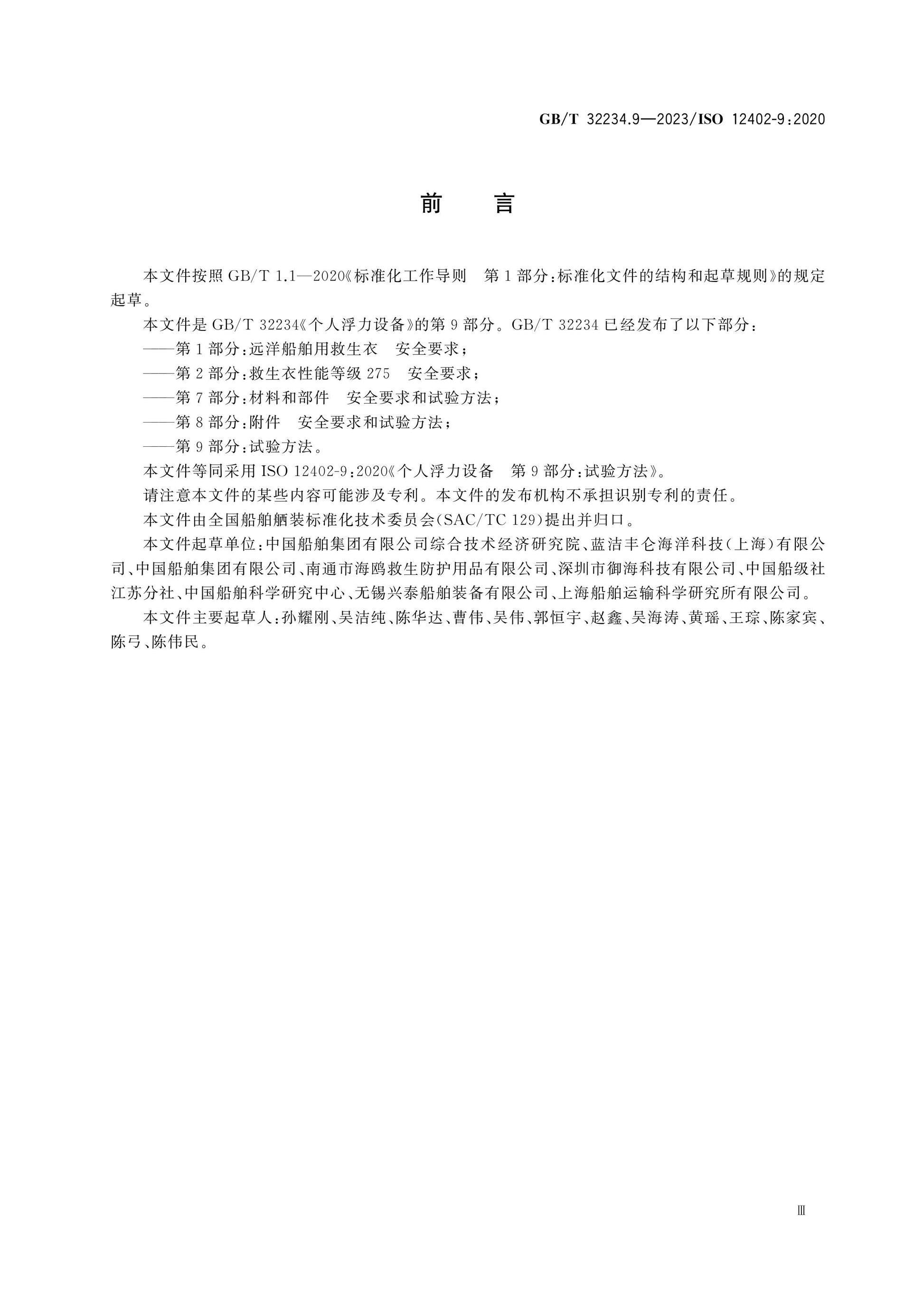 GB/T 32234.9-2023 Page 3