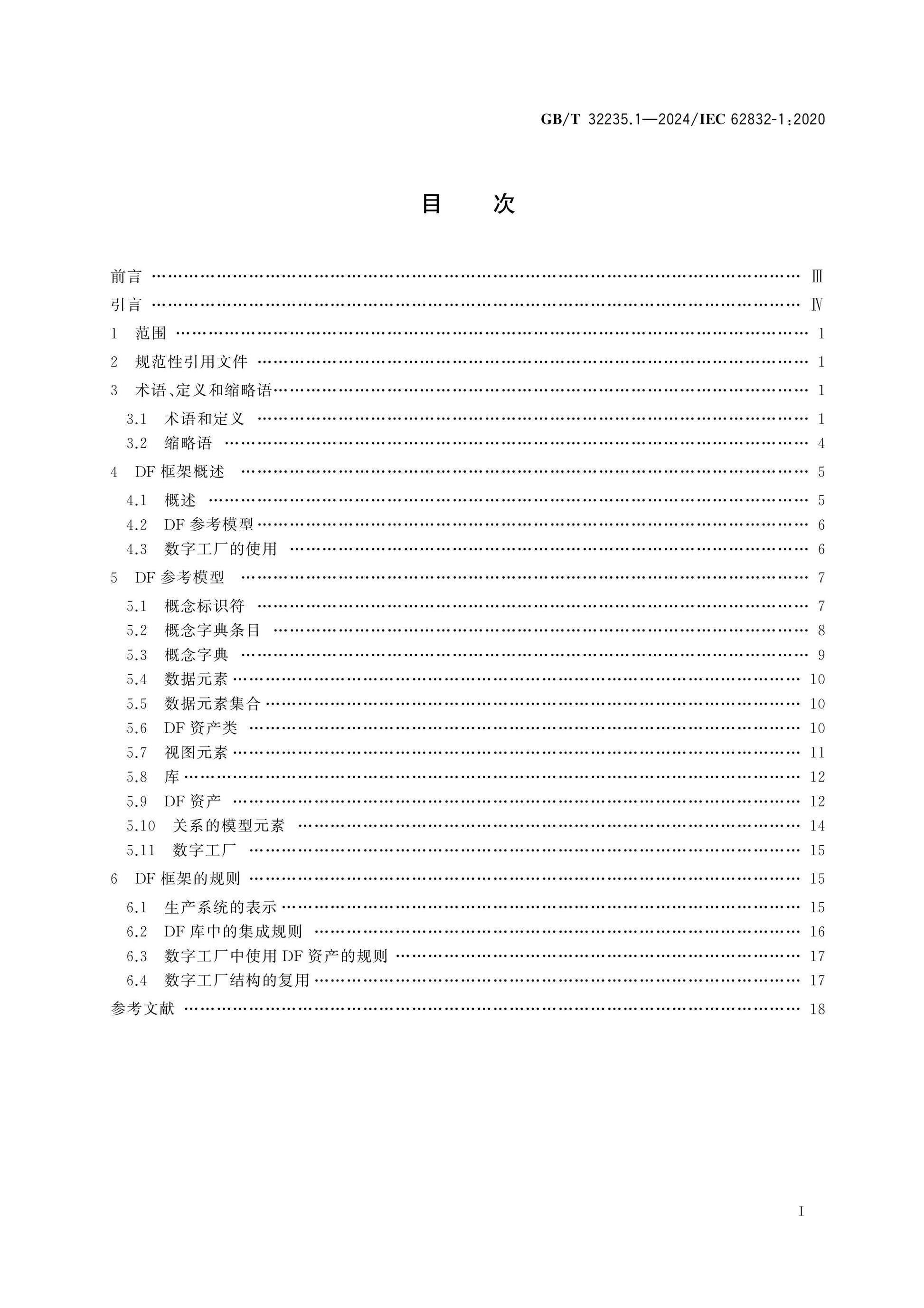 GB/T 32235.1-2024 Page 2