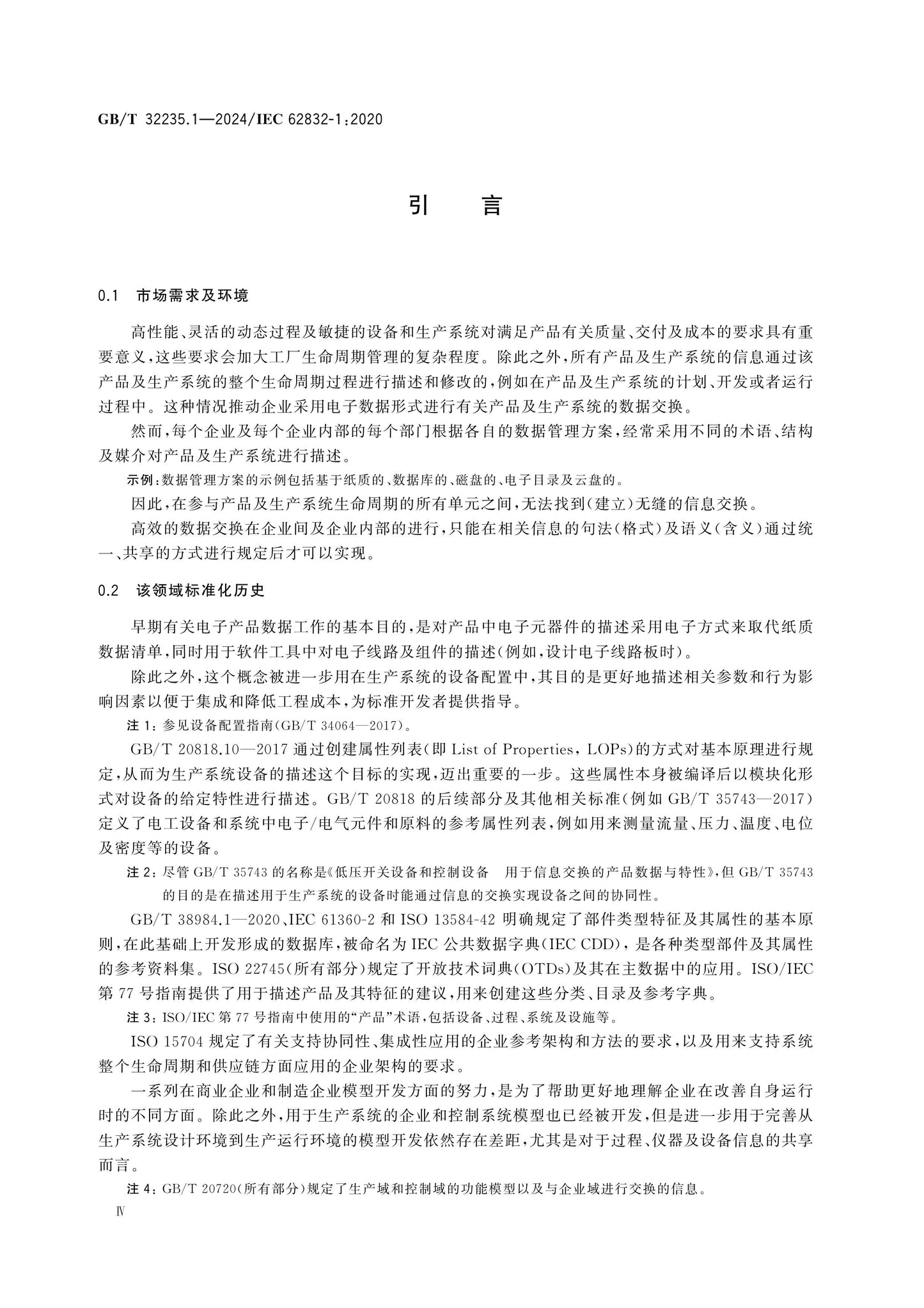 GB/T 32235.1-2024 Page 4