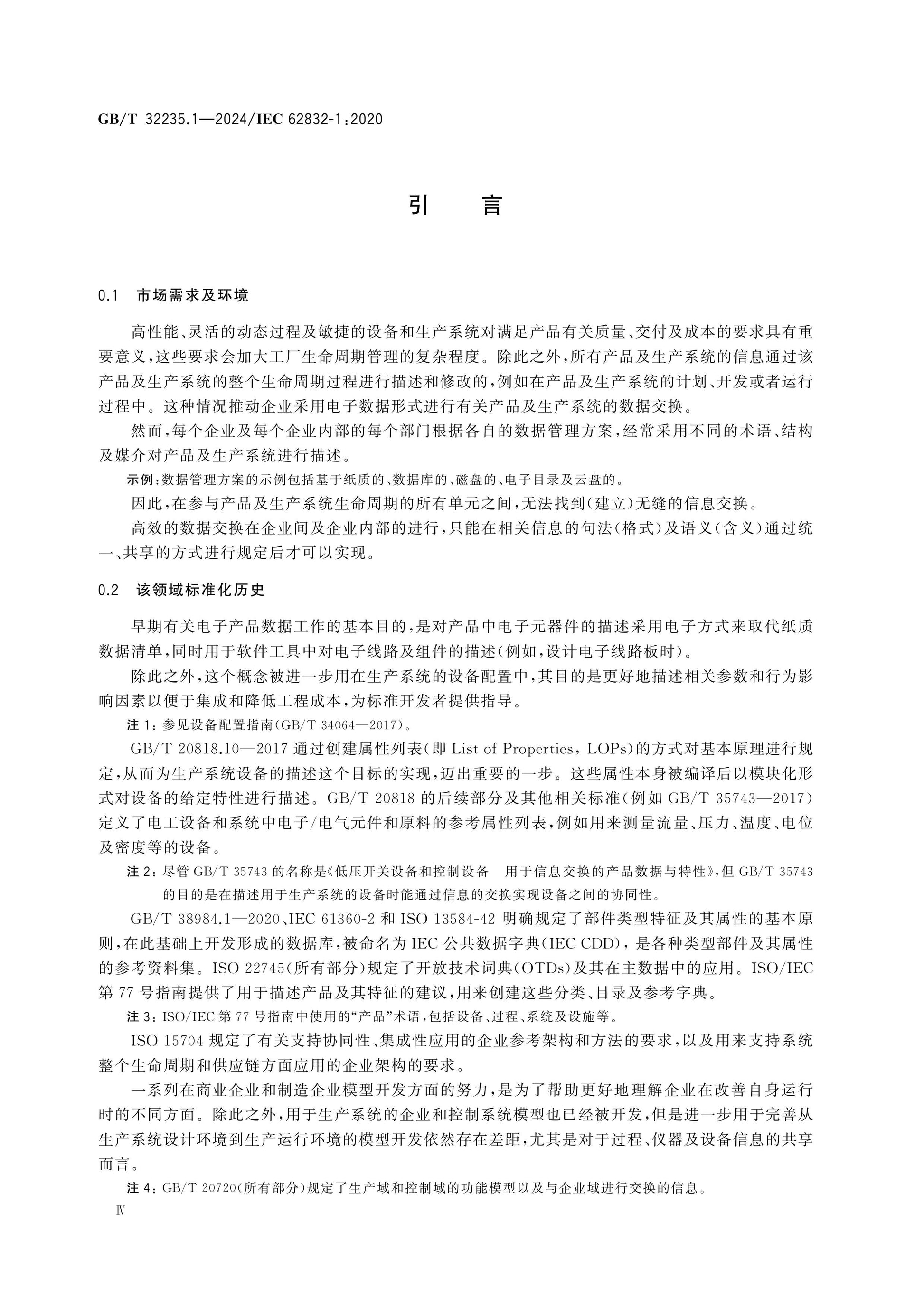GB/T 32235.1-2024 Page 4