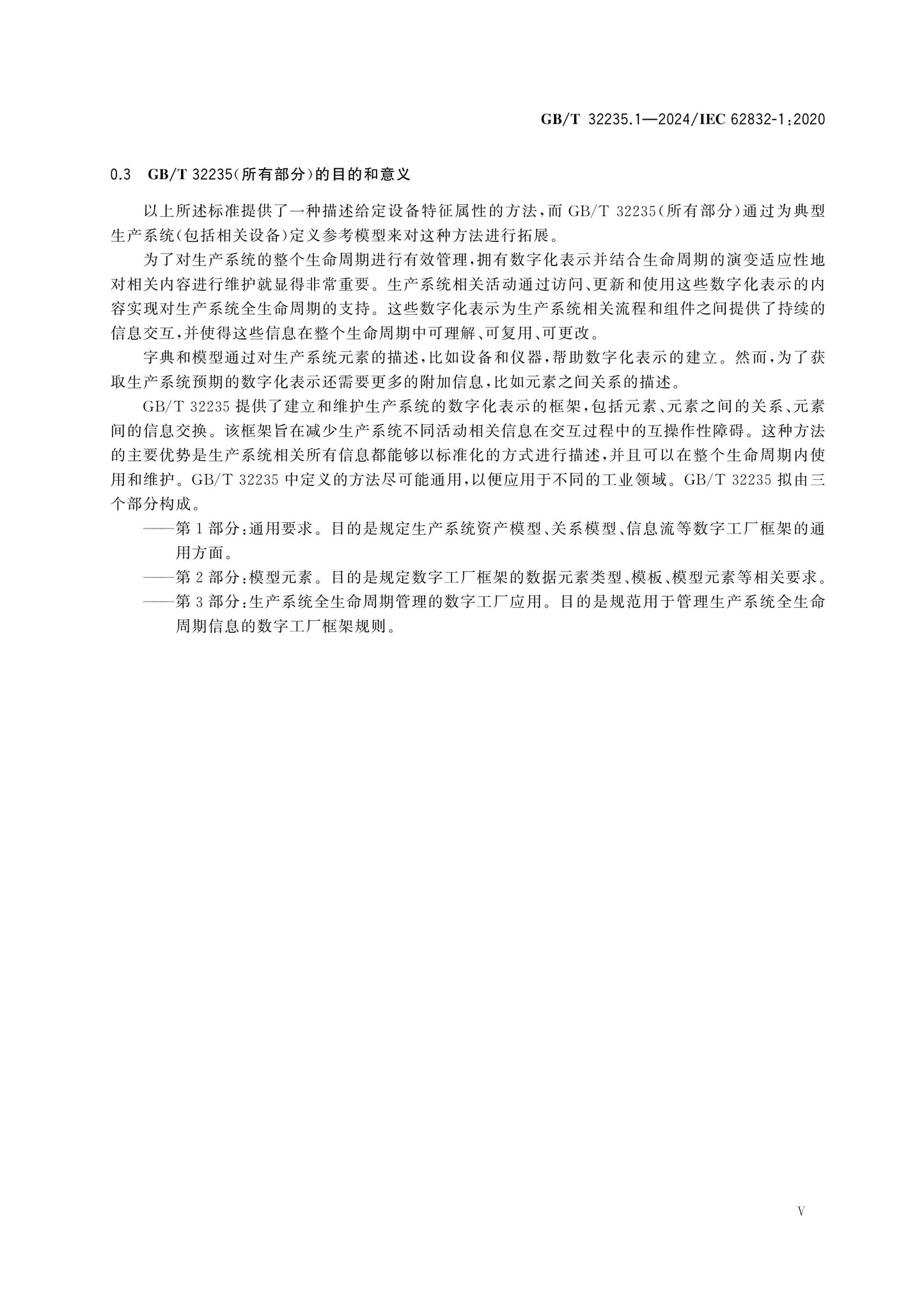 GB/T 32235.1-2024 Page 5