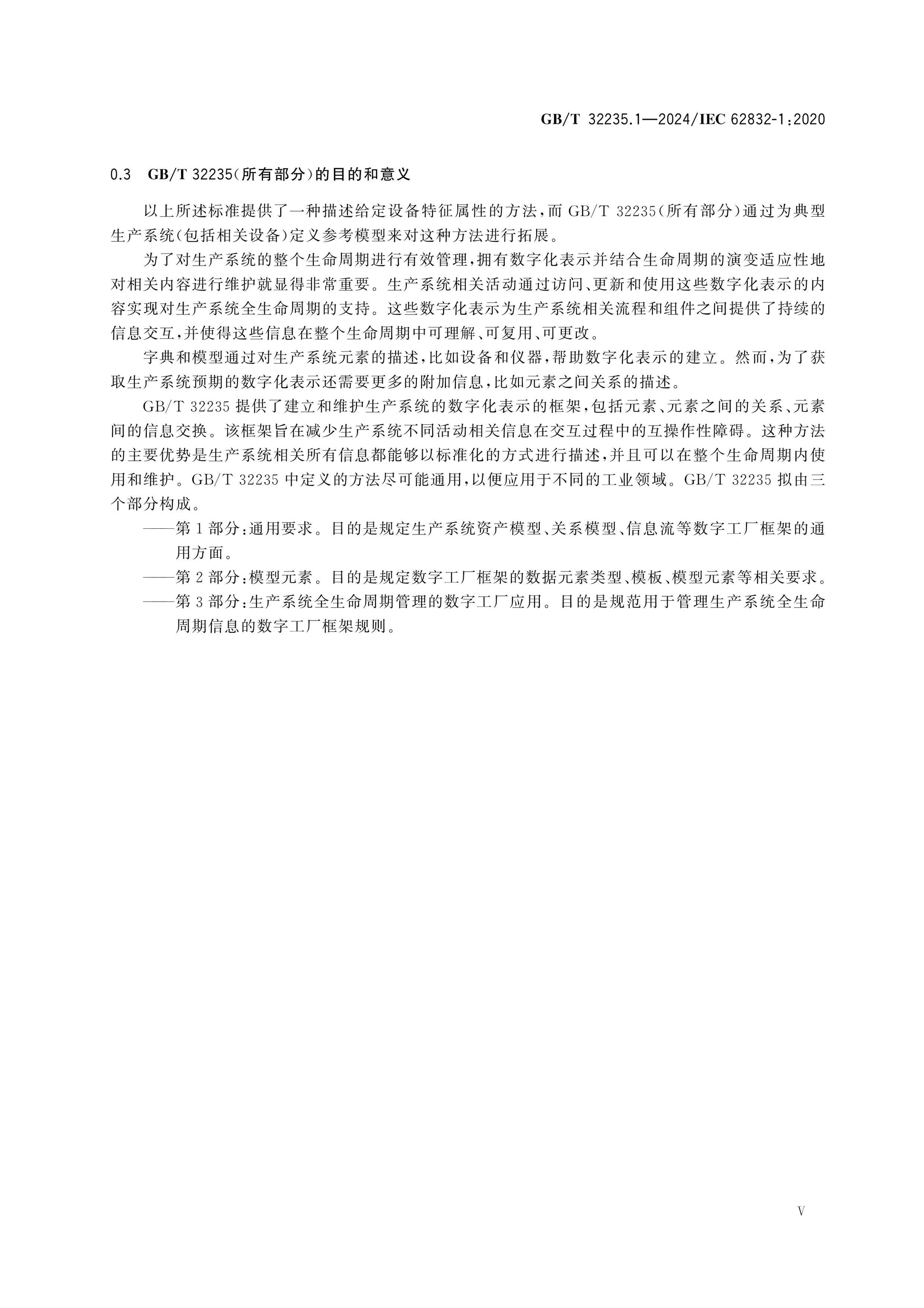 GB/T 32235.1-2024 Page 5