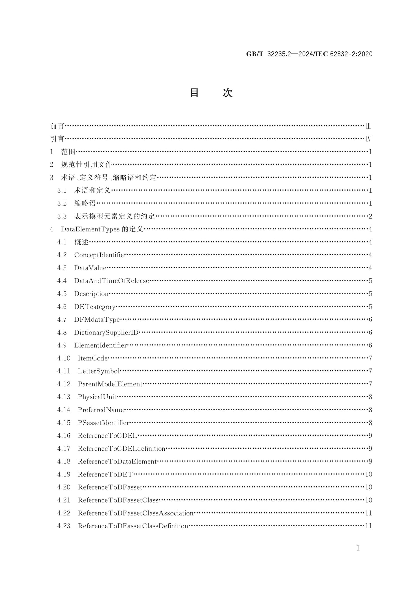 GB/T 32235.2-2024 Page 2