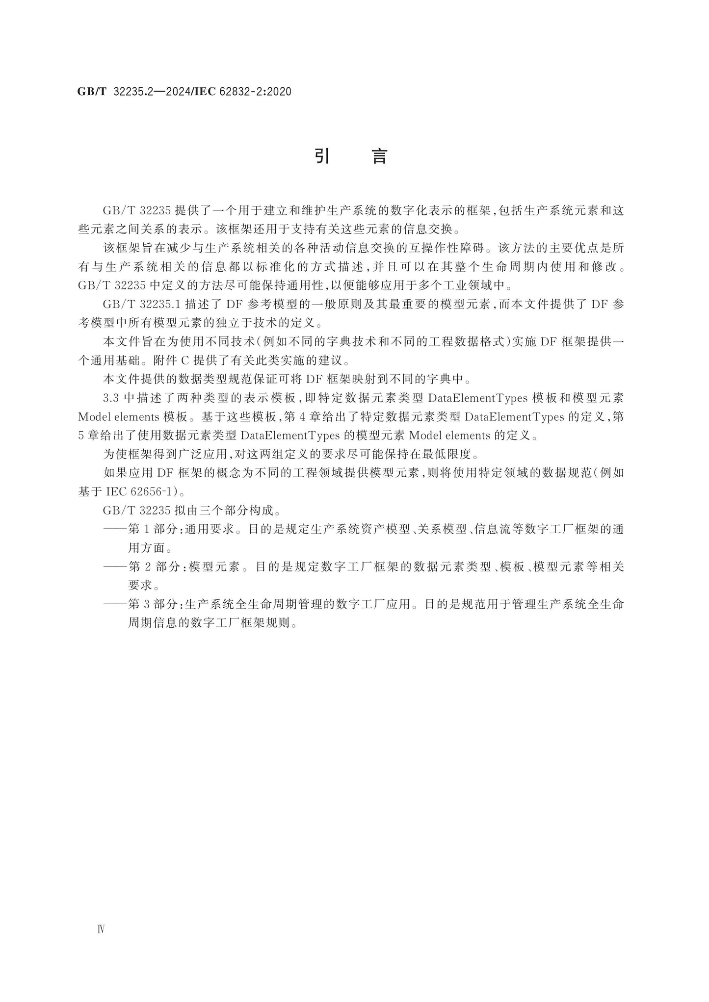 GB/T 32235.2-2024 Page 5