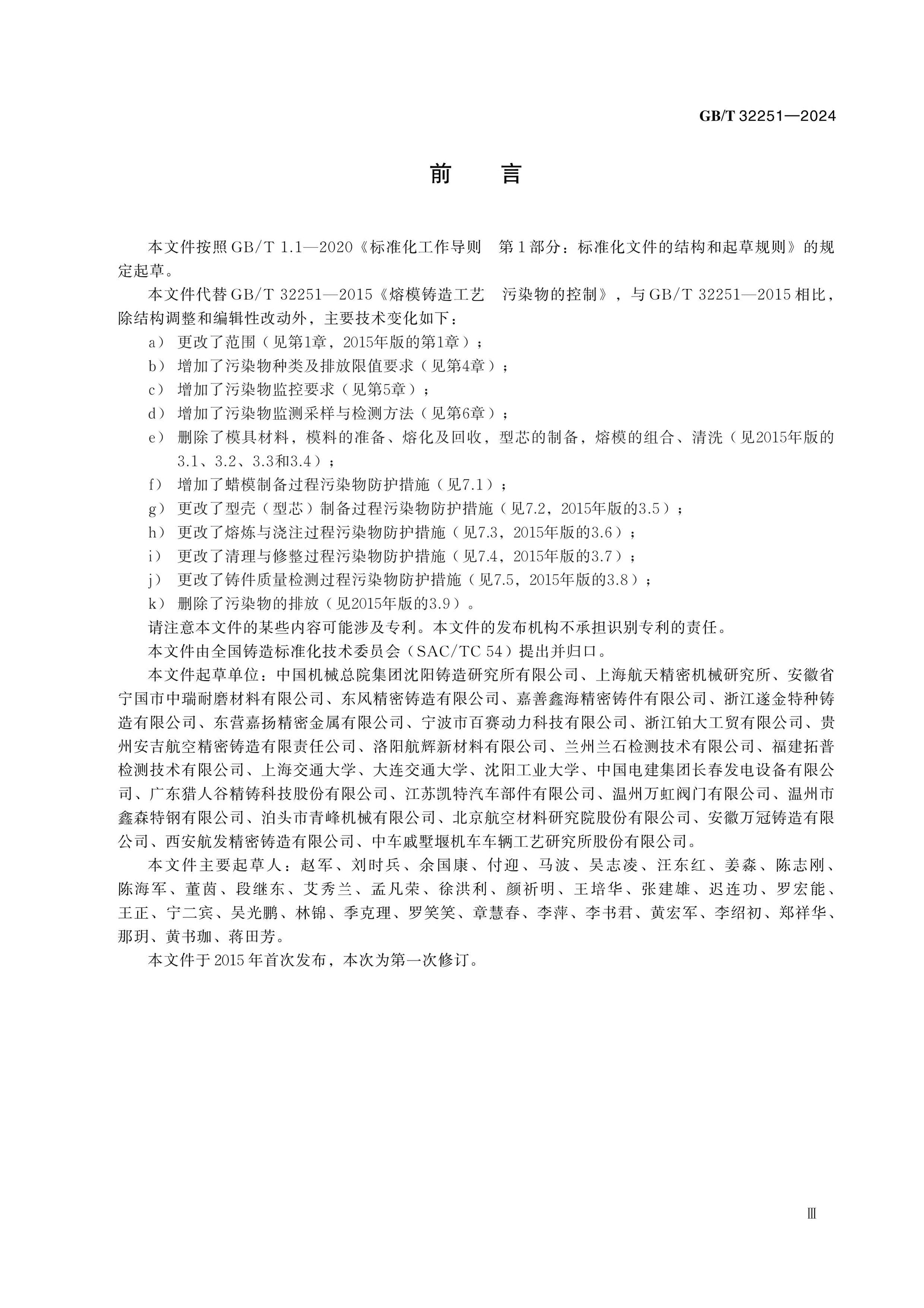 GB/T 32251-2024 Page 3