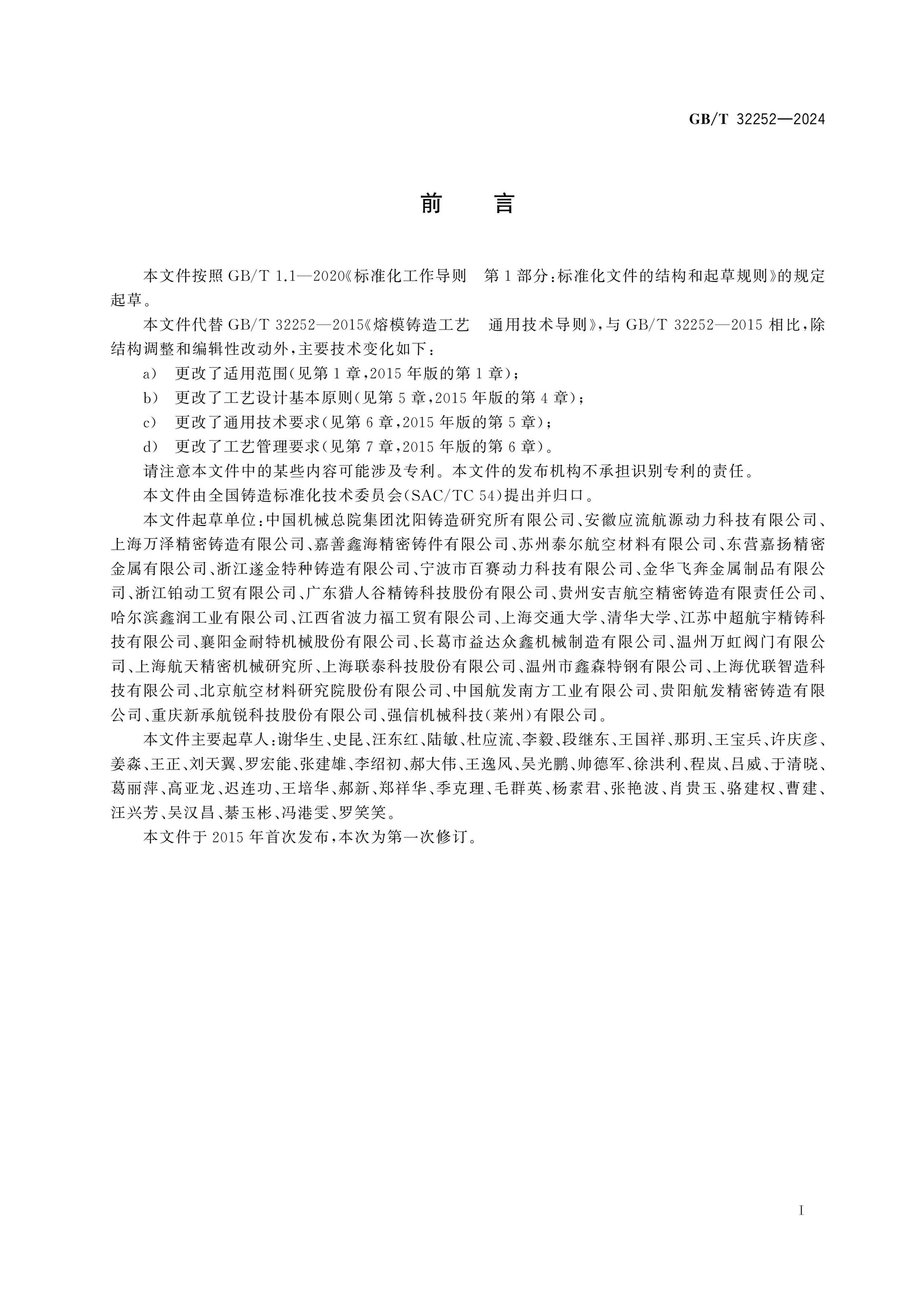 GB/T 32252-2024 Page 2