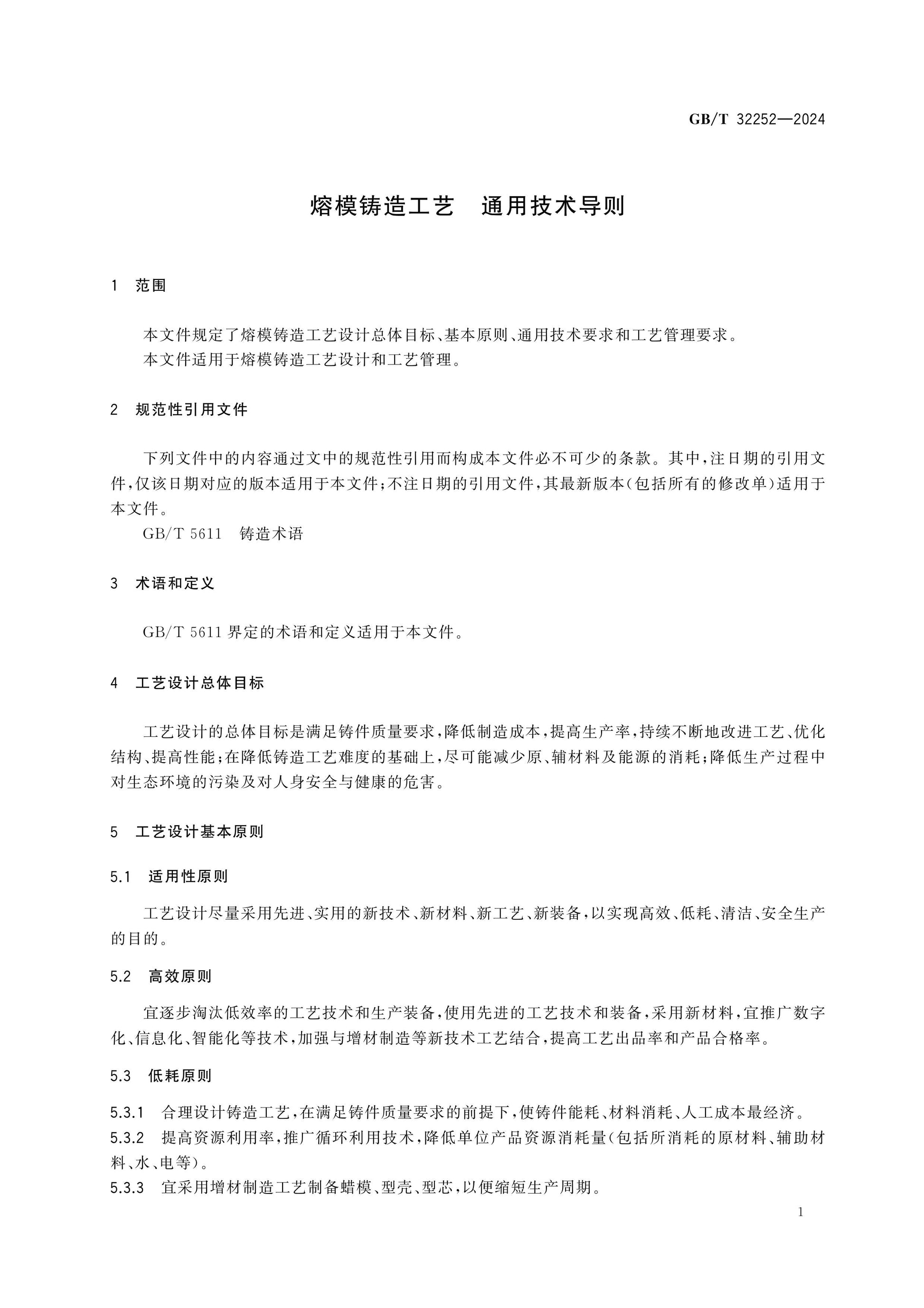 GB/T 32252-2024 Page 3