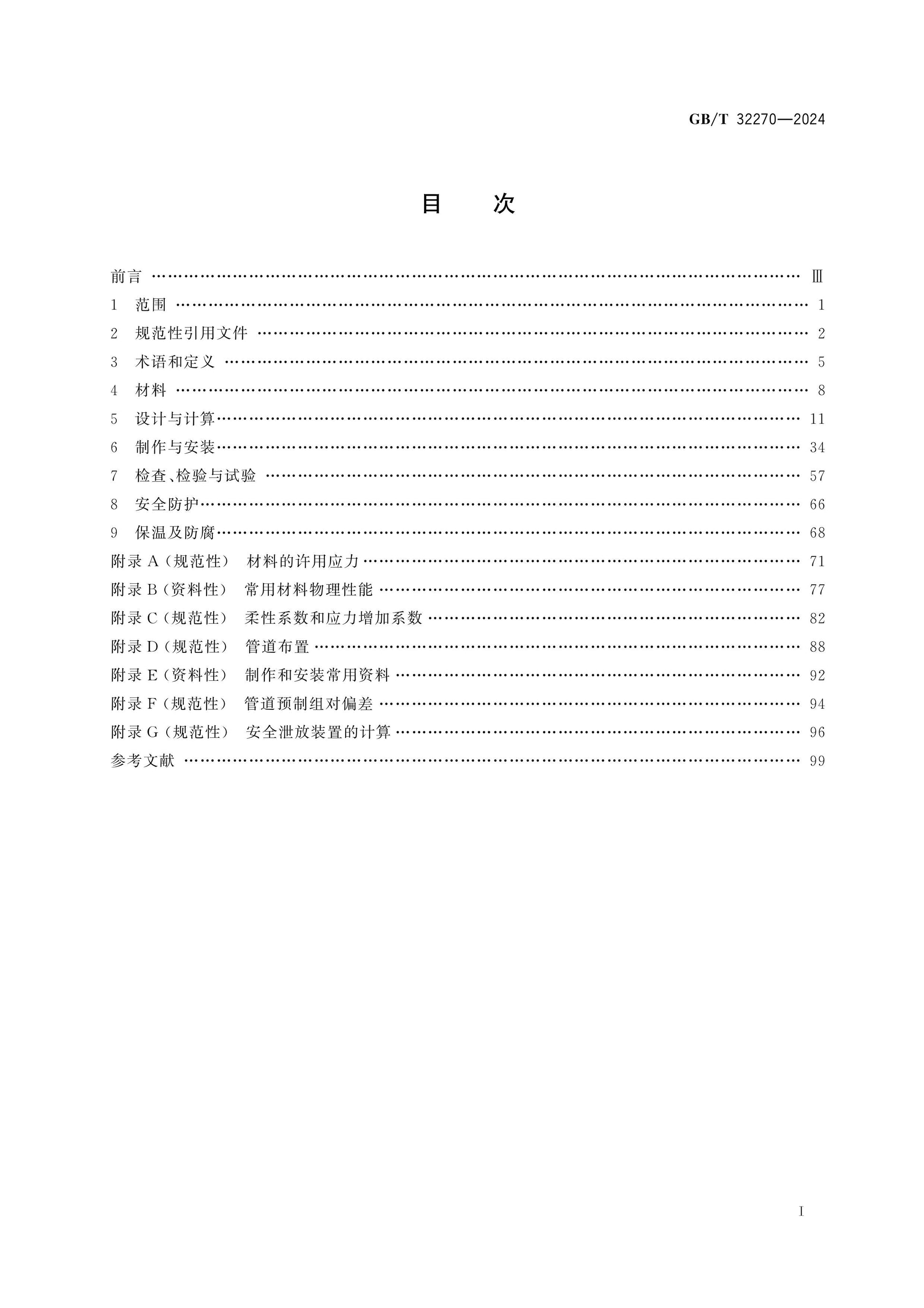 GB/T 32270-2024 Page 2