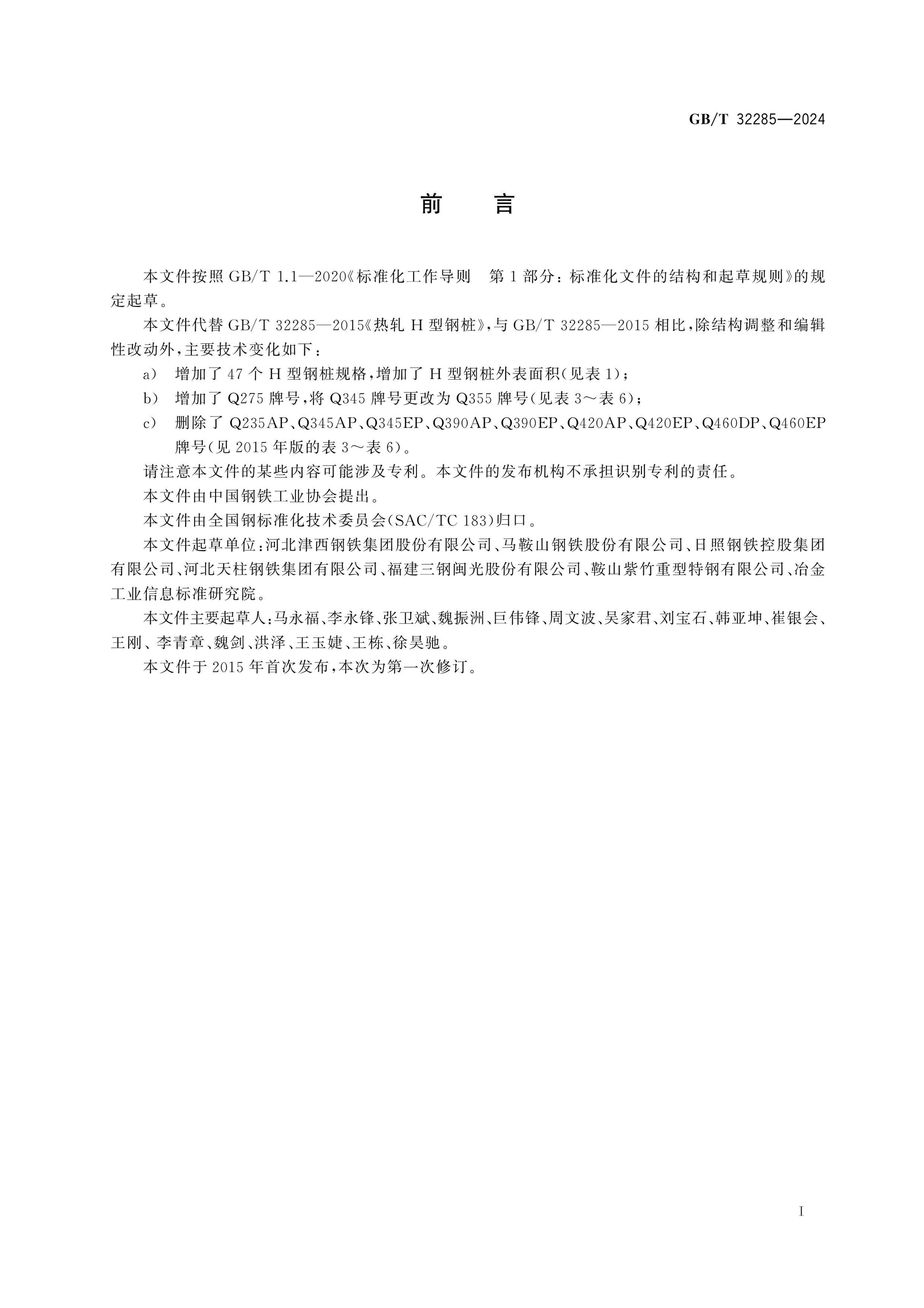 GB/T 32285-2024 Page 2