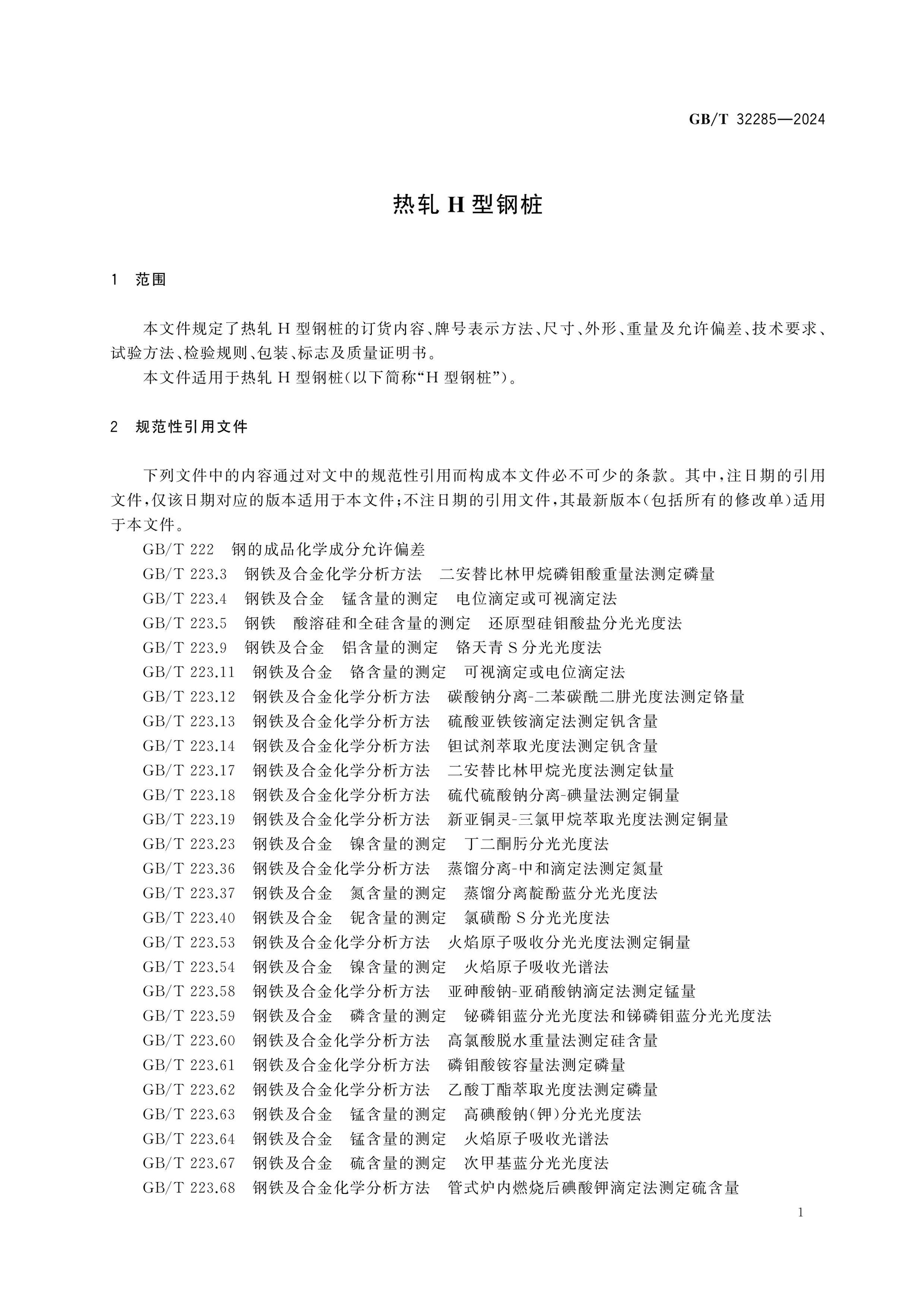 GB/T 32285-2024 Page 3