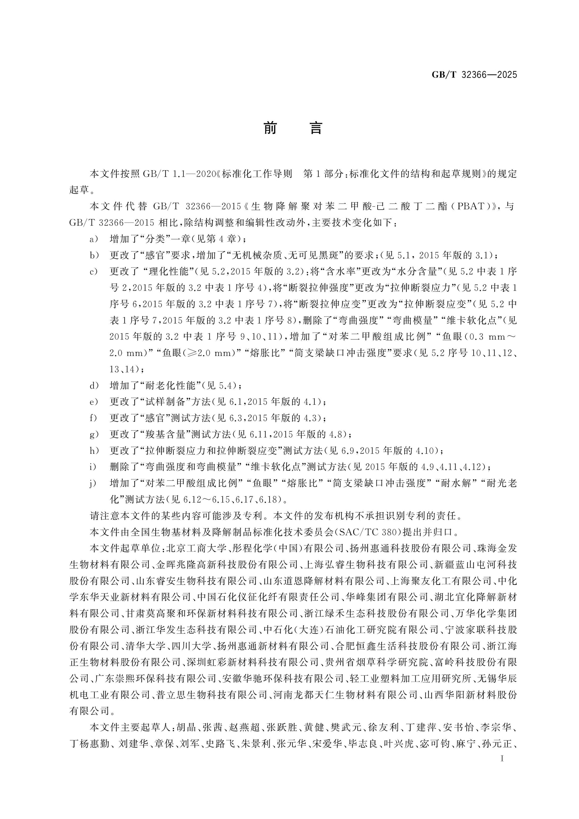 GB/T 32366-2025 Page 2