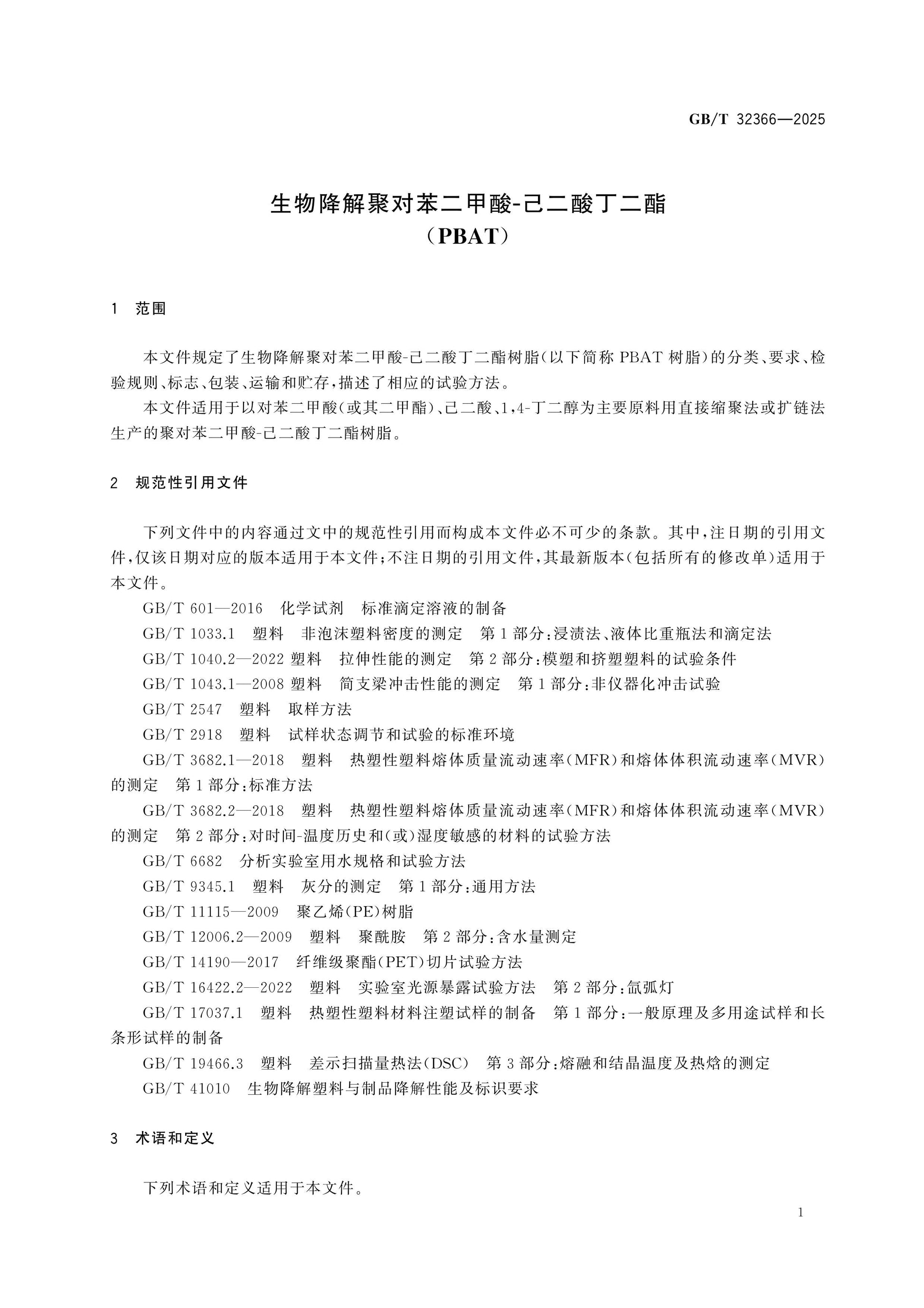 GB/T 32366-2025 Page 4