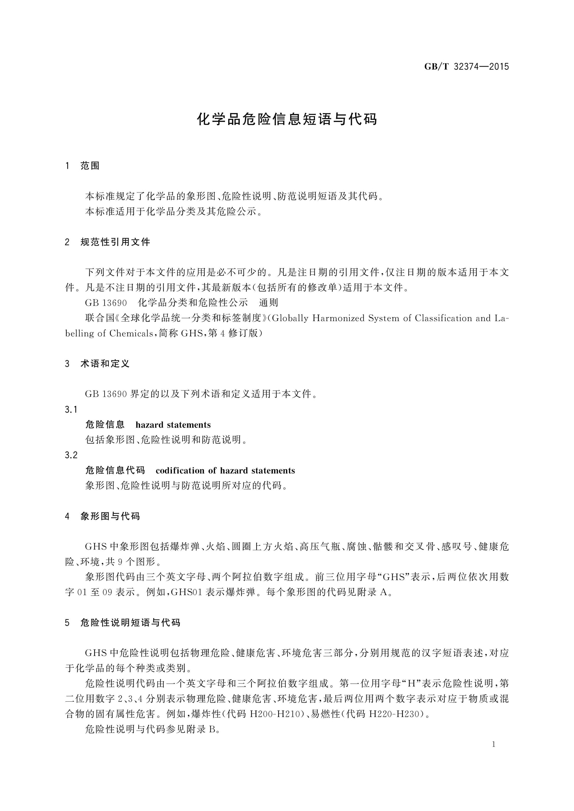 GB/T 32374-2015 Page 3