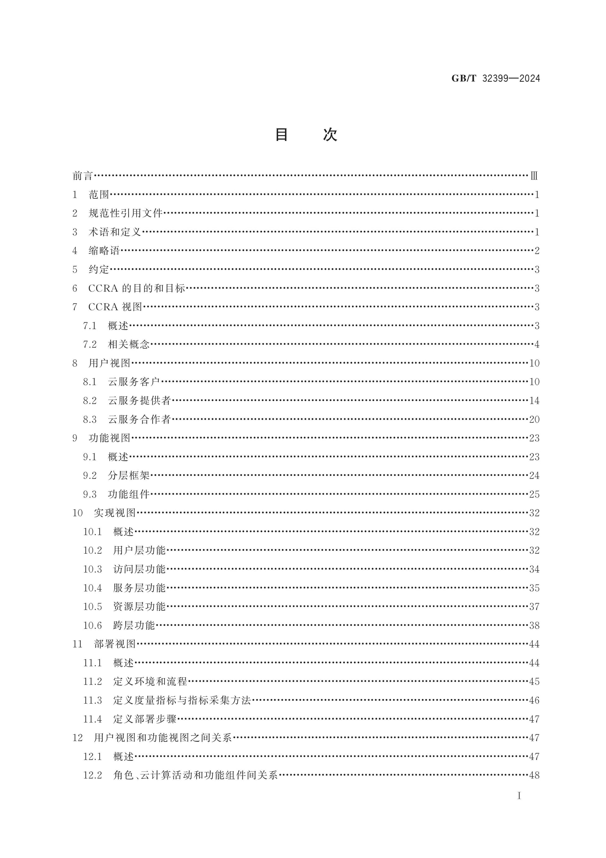 GB/T 32399-2024 Page 2