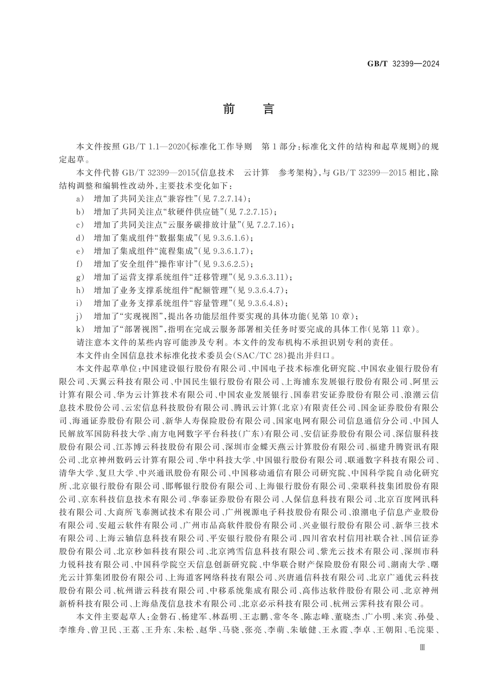 GB/T 32399-2024 Page 4