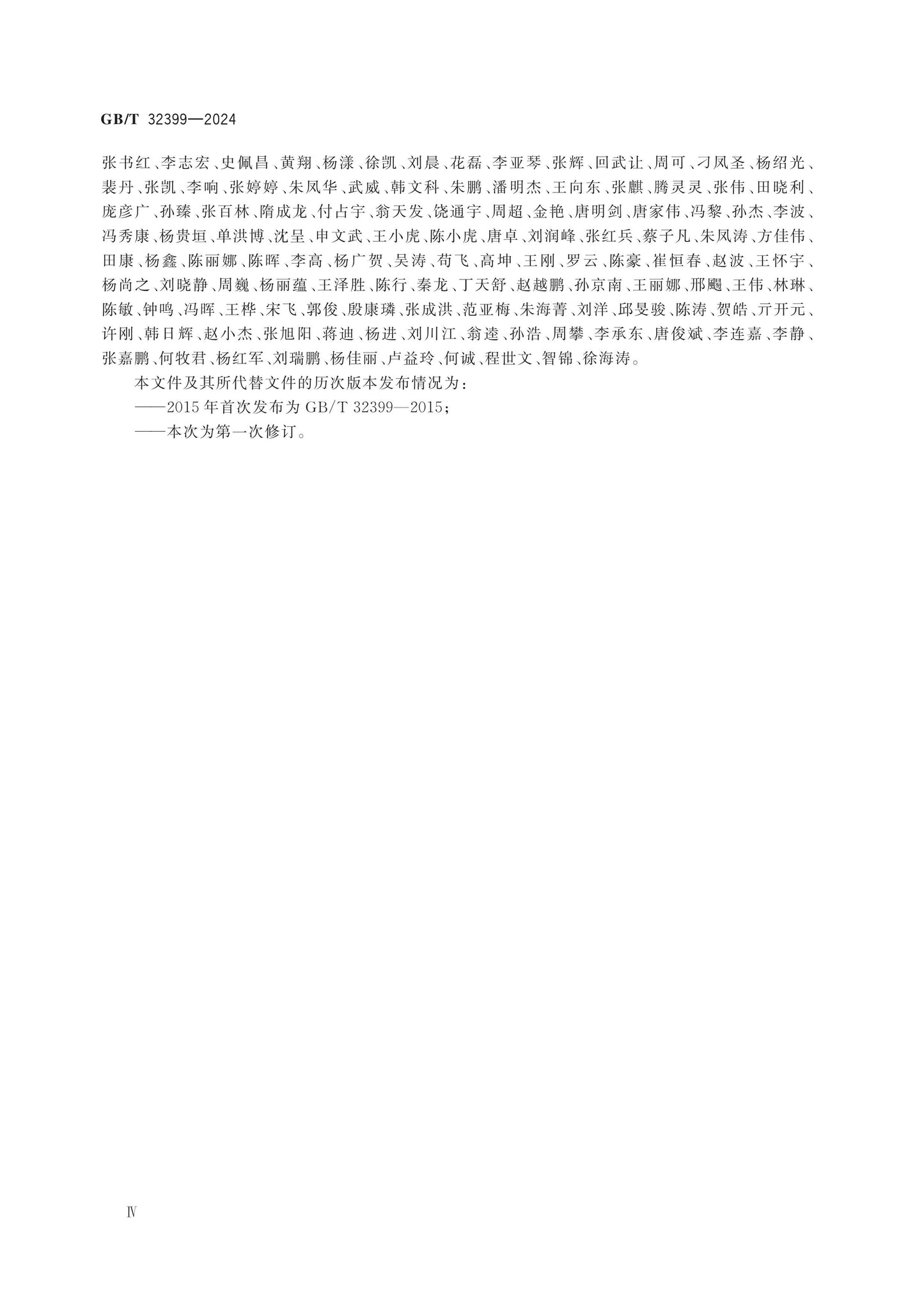 GB/T 32399-2024 Page 5