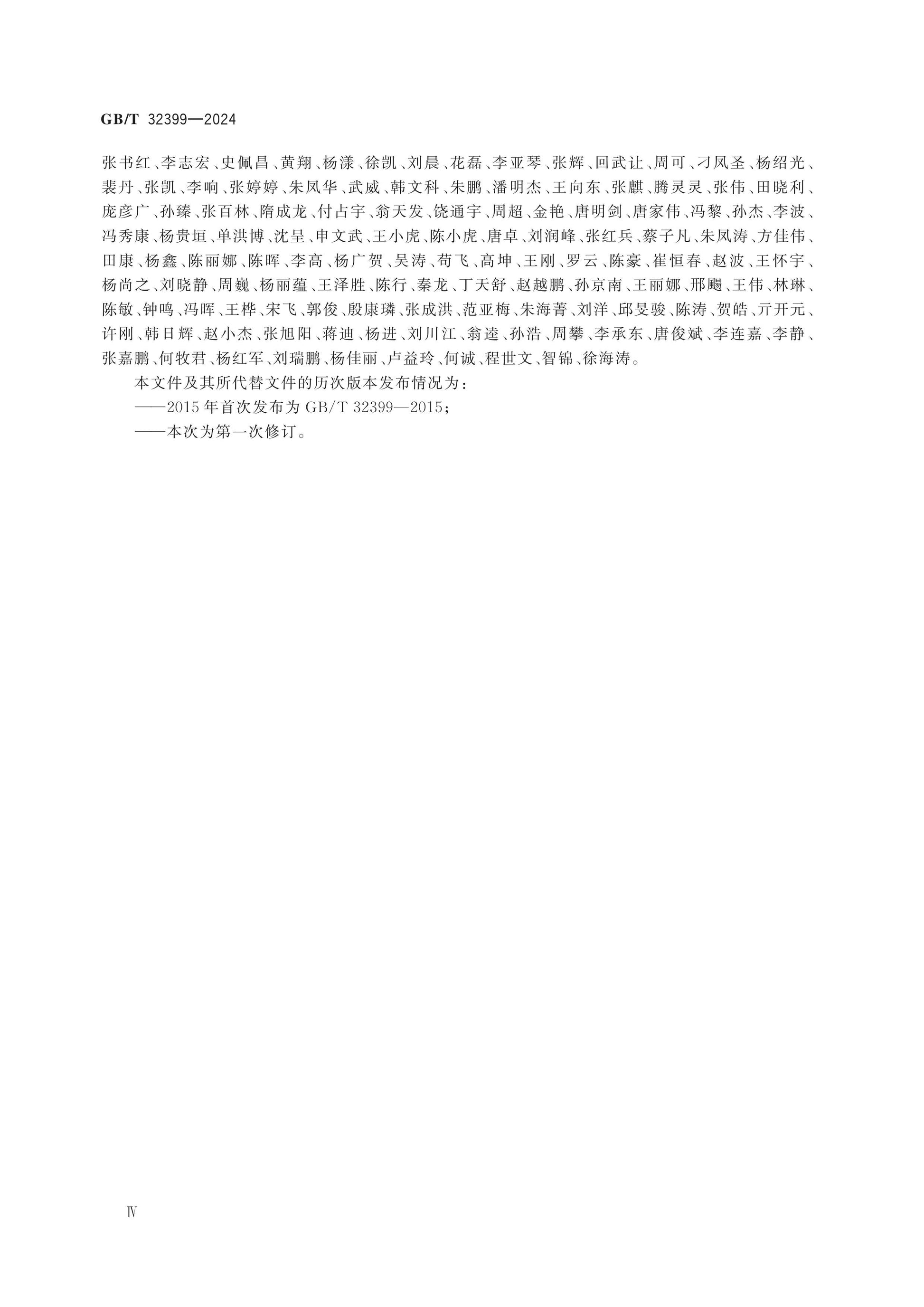GB/T 32399-2024 Page 5