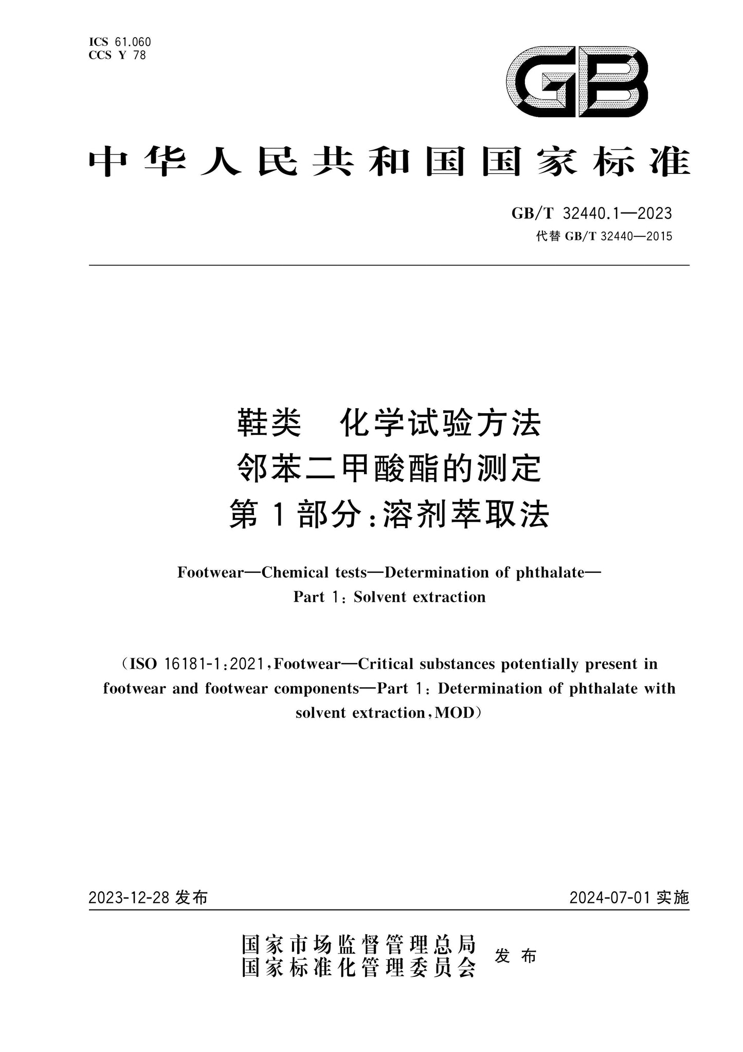 GB/T 32440.1-2023 Page 1