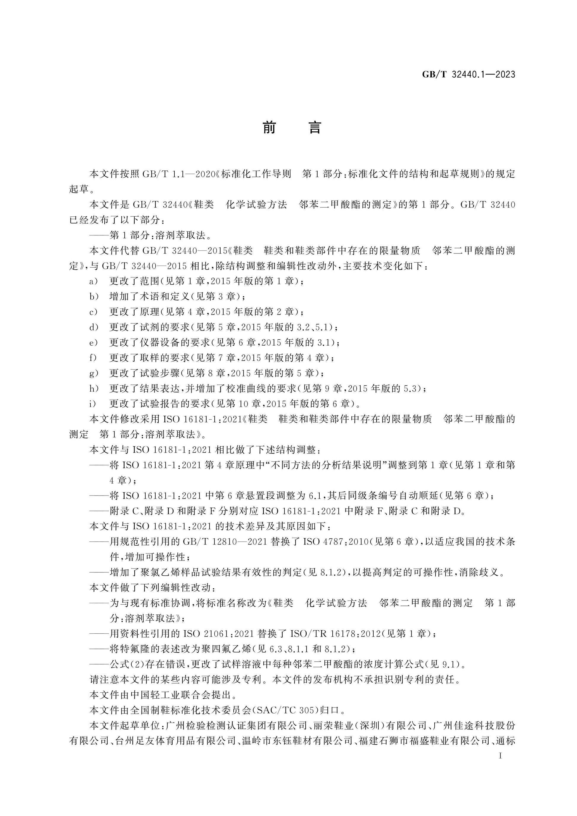 GB/T 32440.1-2023 Page 2