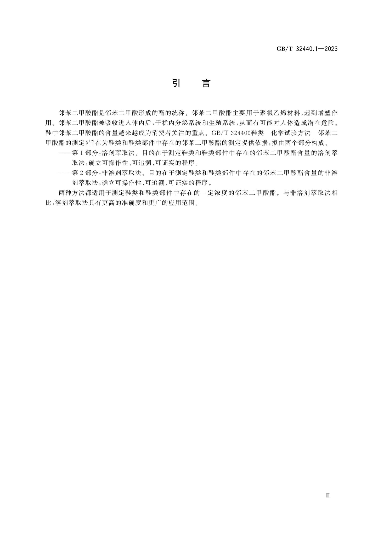GB/T 32440.1-2023 Page 4