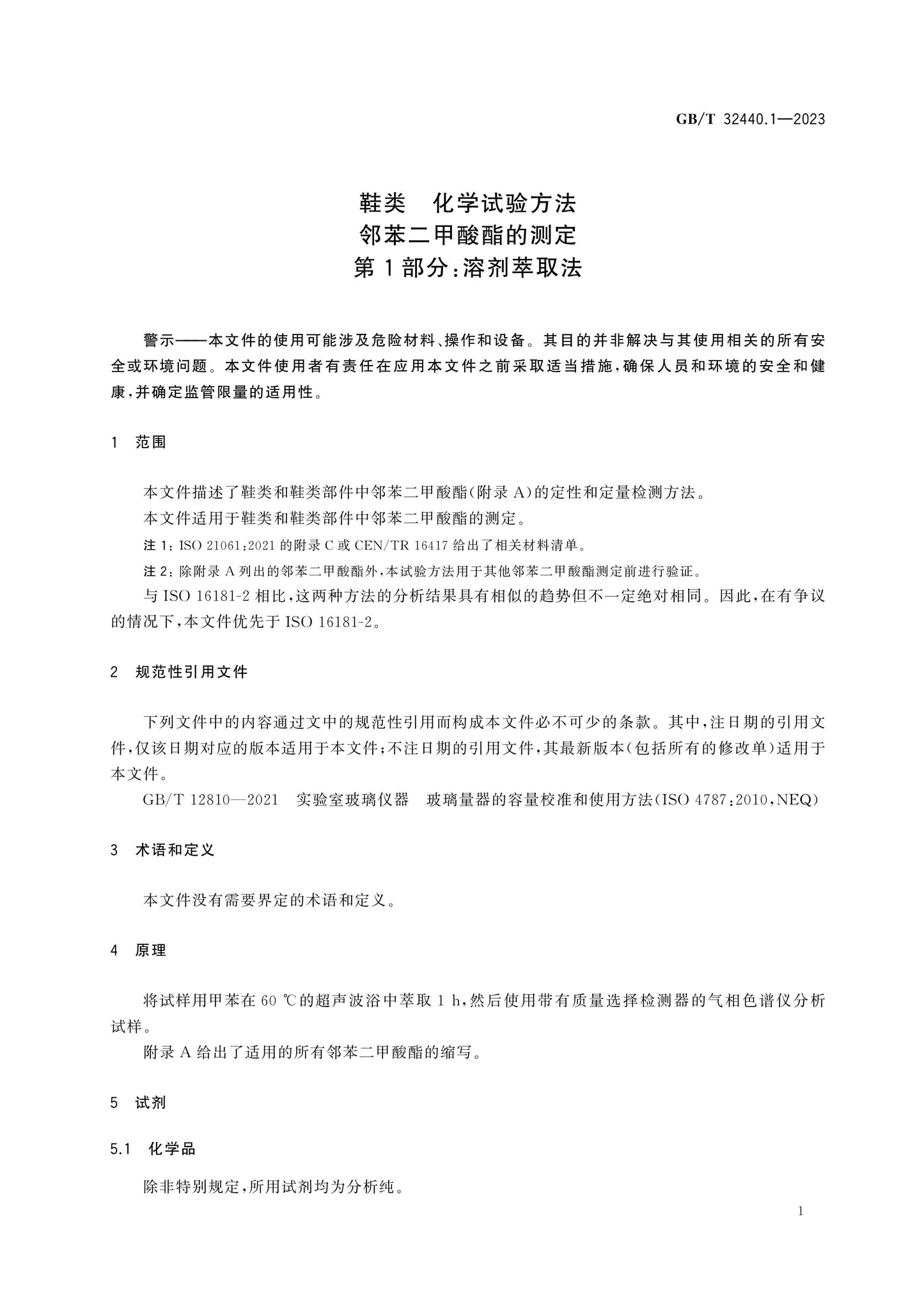 GB/T 32440.1-2023 Page 5