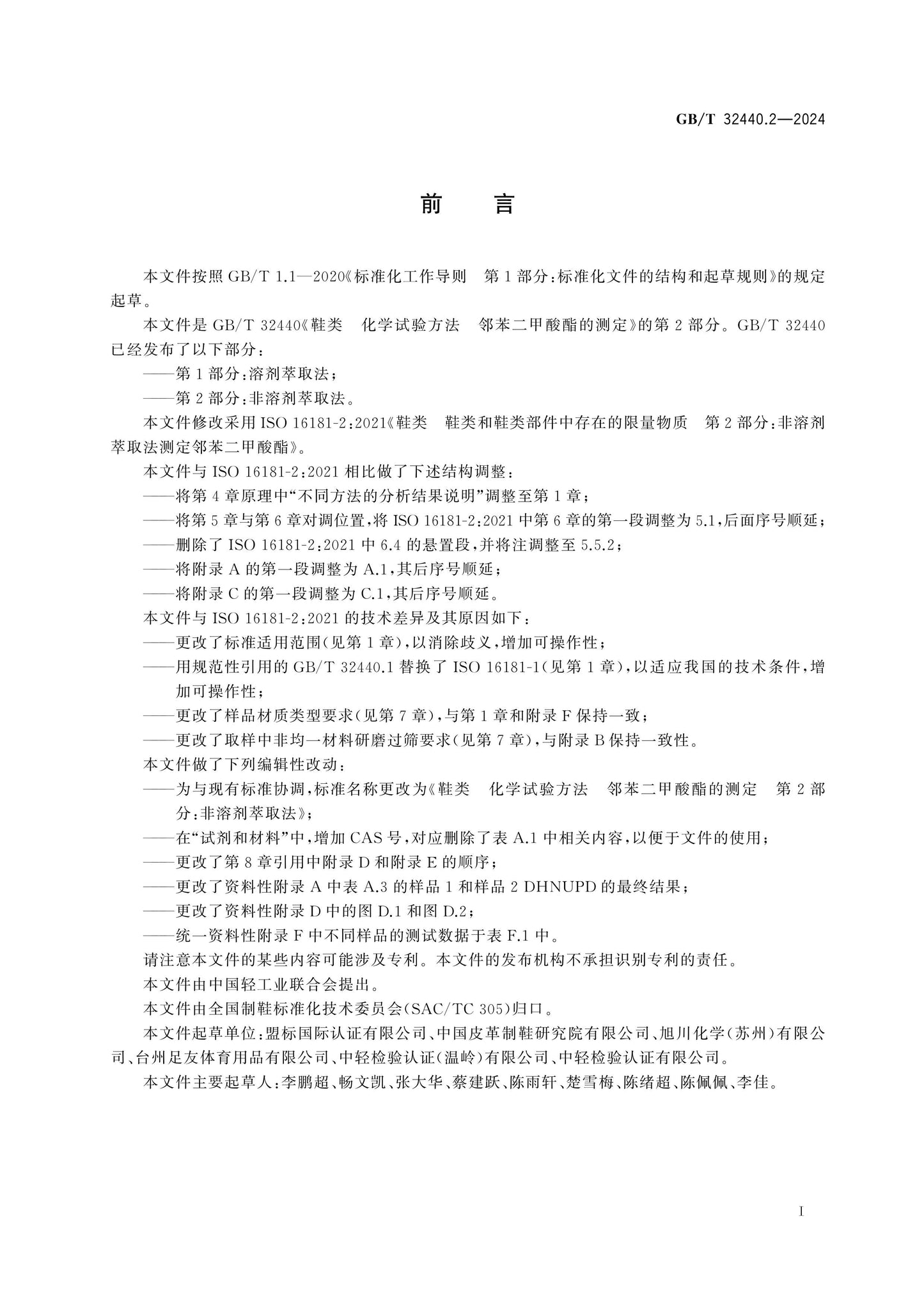 GB/T 32440.2-2024 Page 2