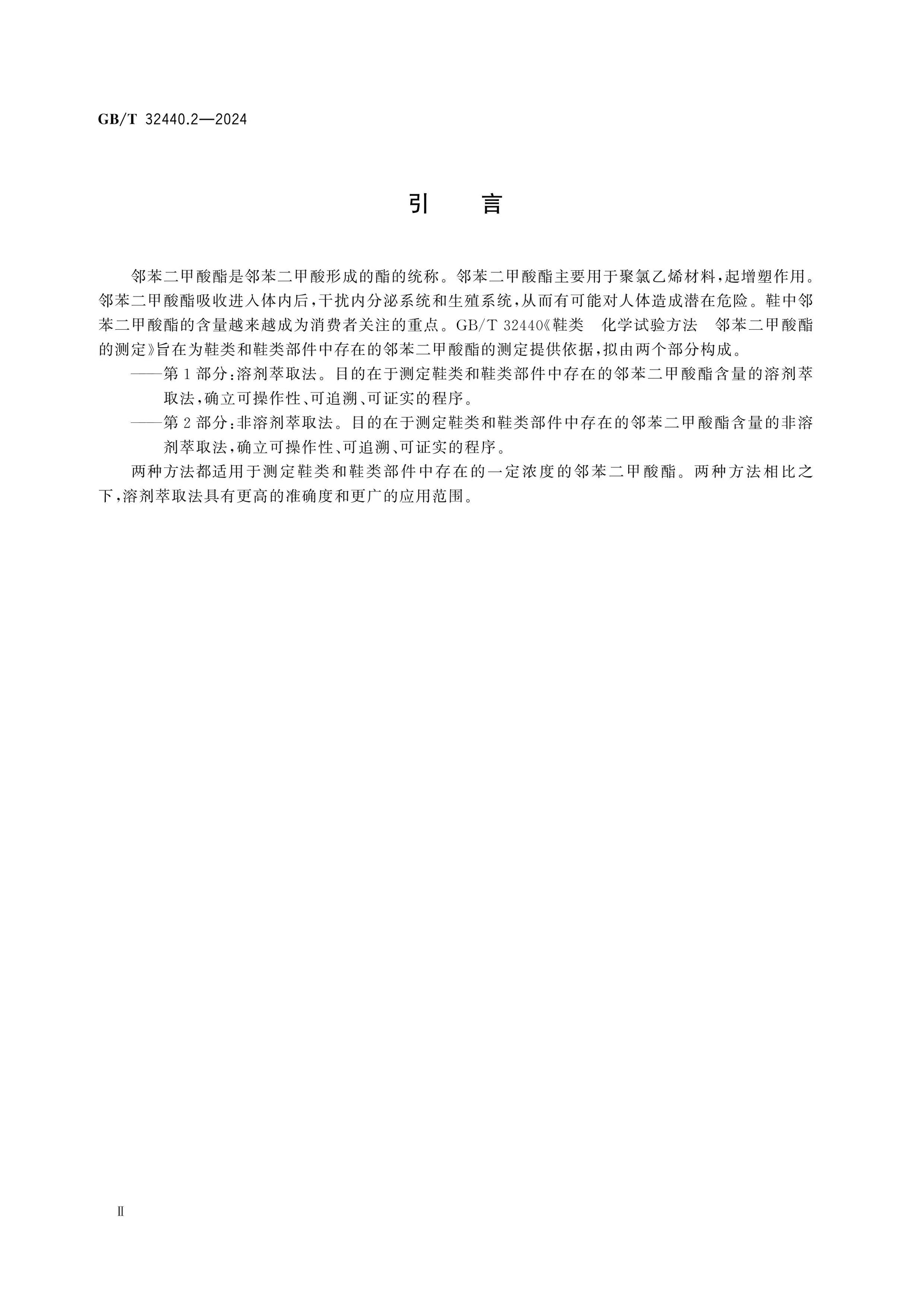 GB/T 32440.2-2024 Page 3