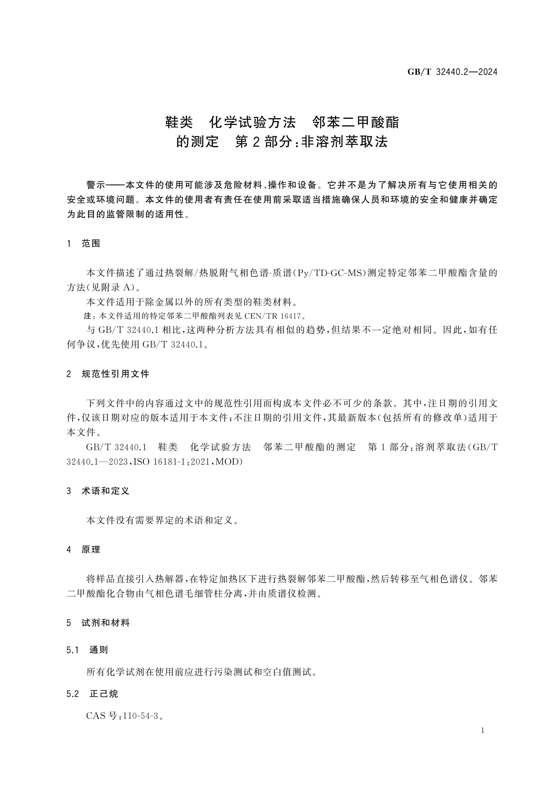GB/T 32440.2-2024 Page 4
