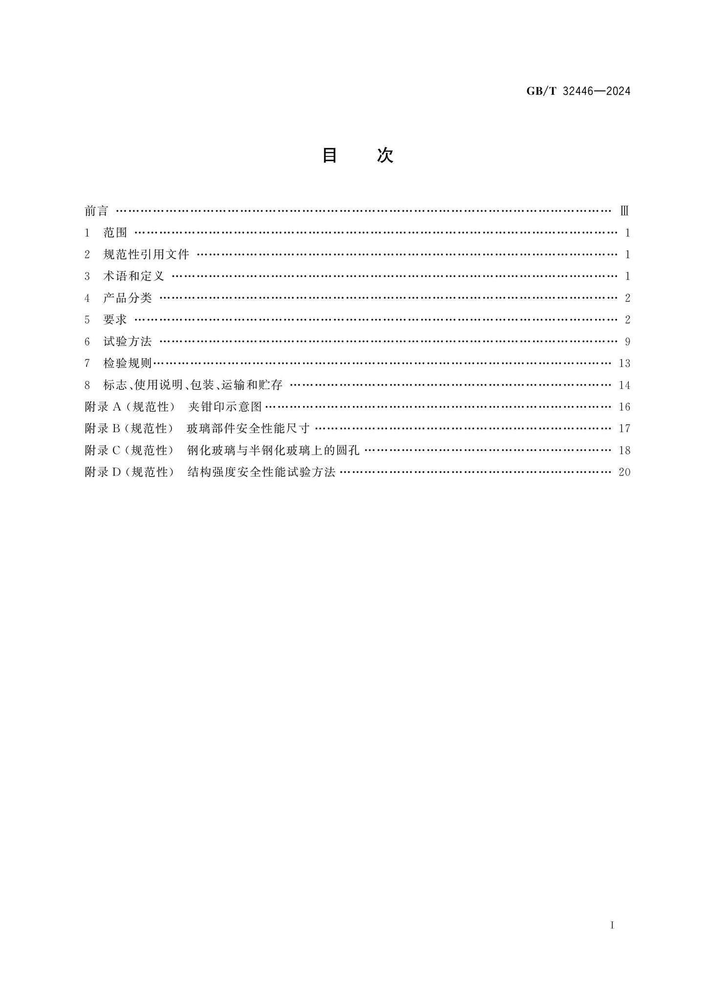 GB/T 32446-2024 Page 2