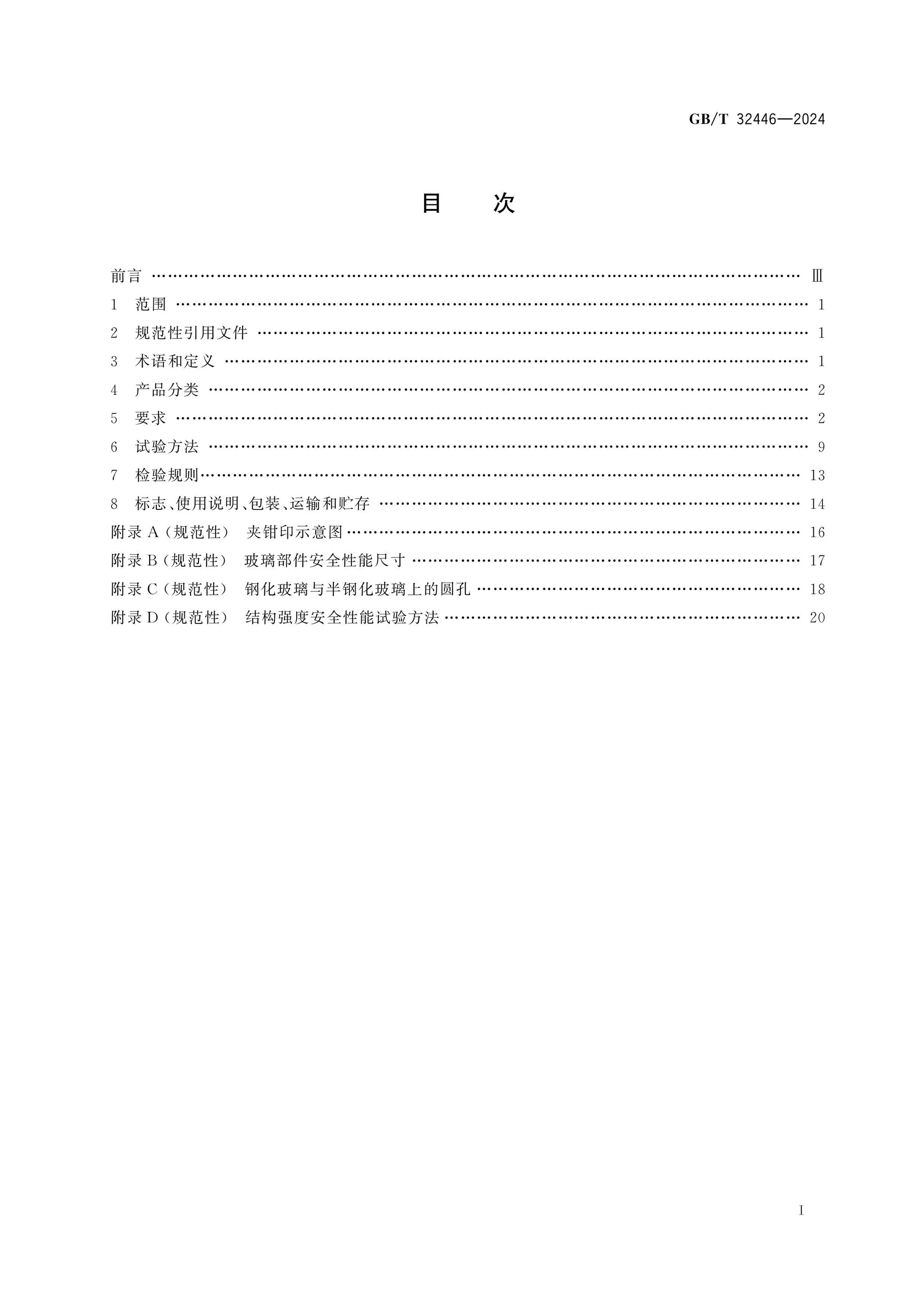 GB/T 32446-2024 Page 2