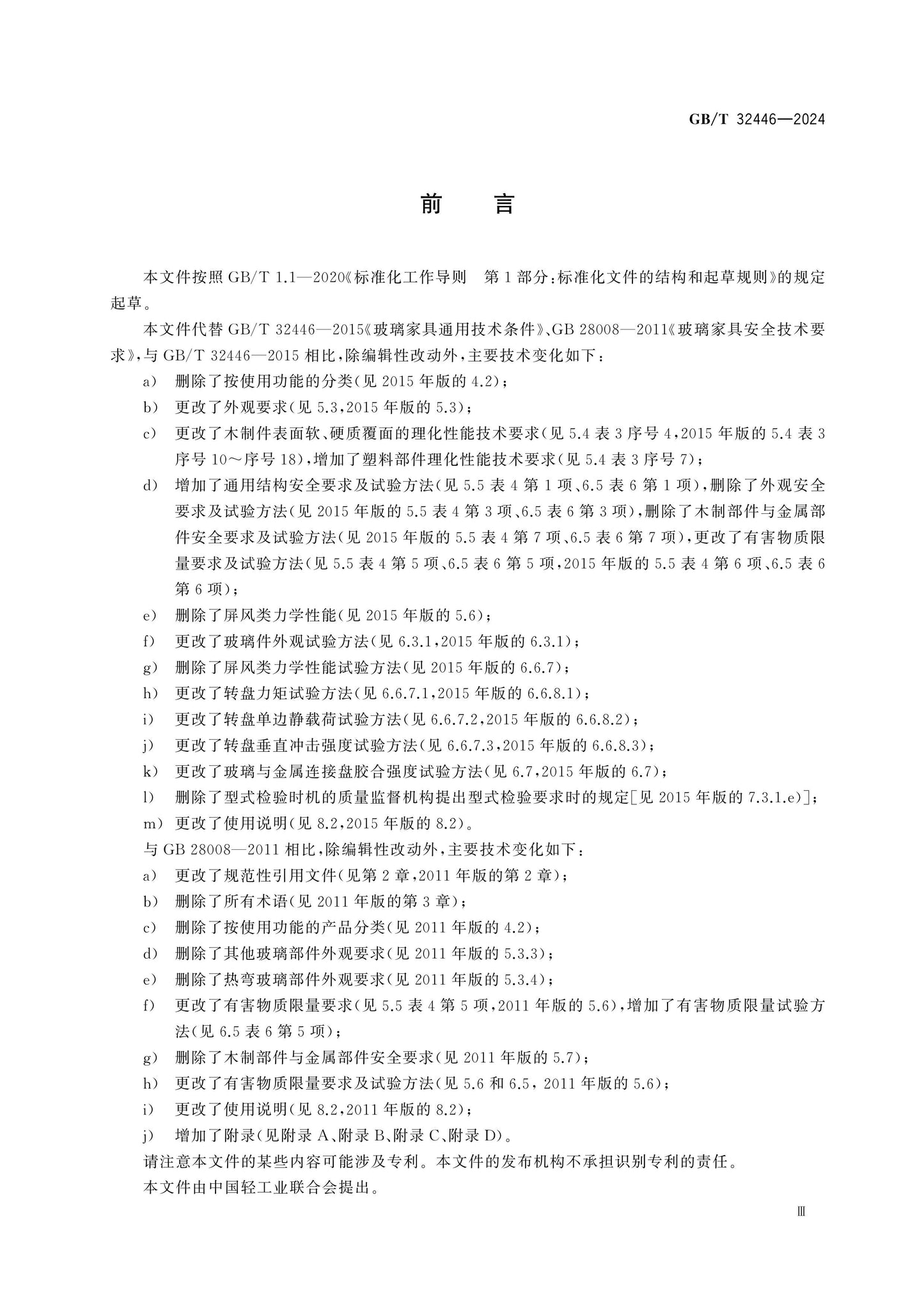 GB/T 32446-2024 Page 3