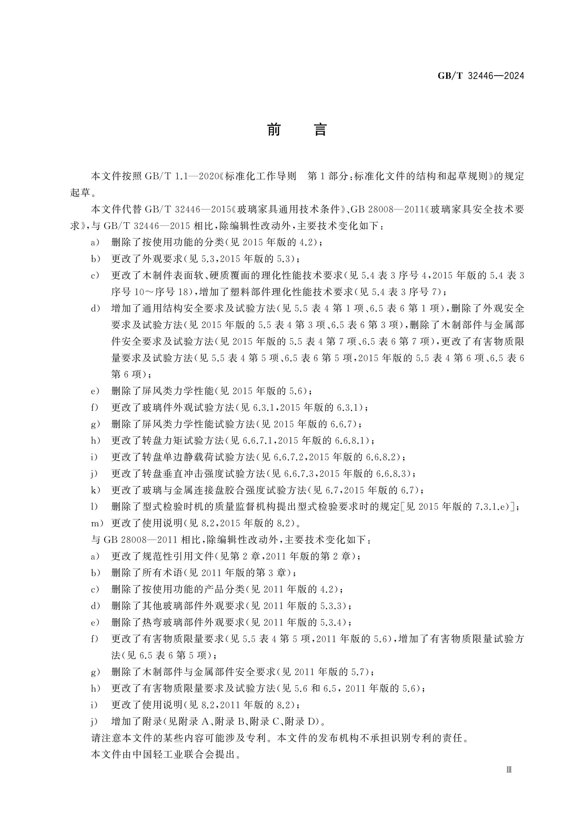 GB/T 32446-2024 Page 3