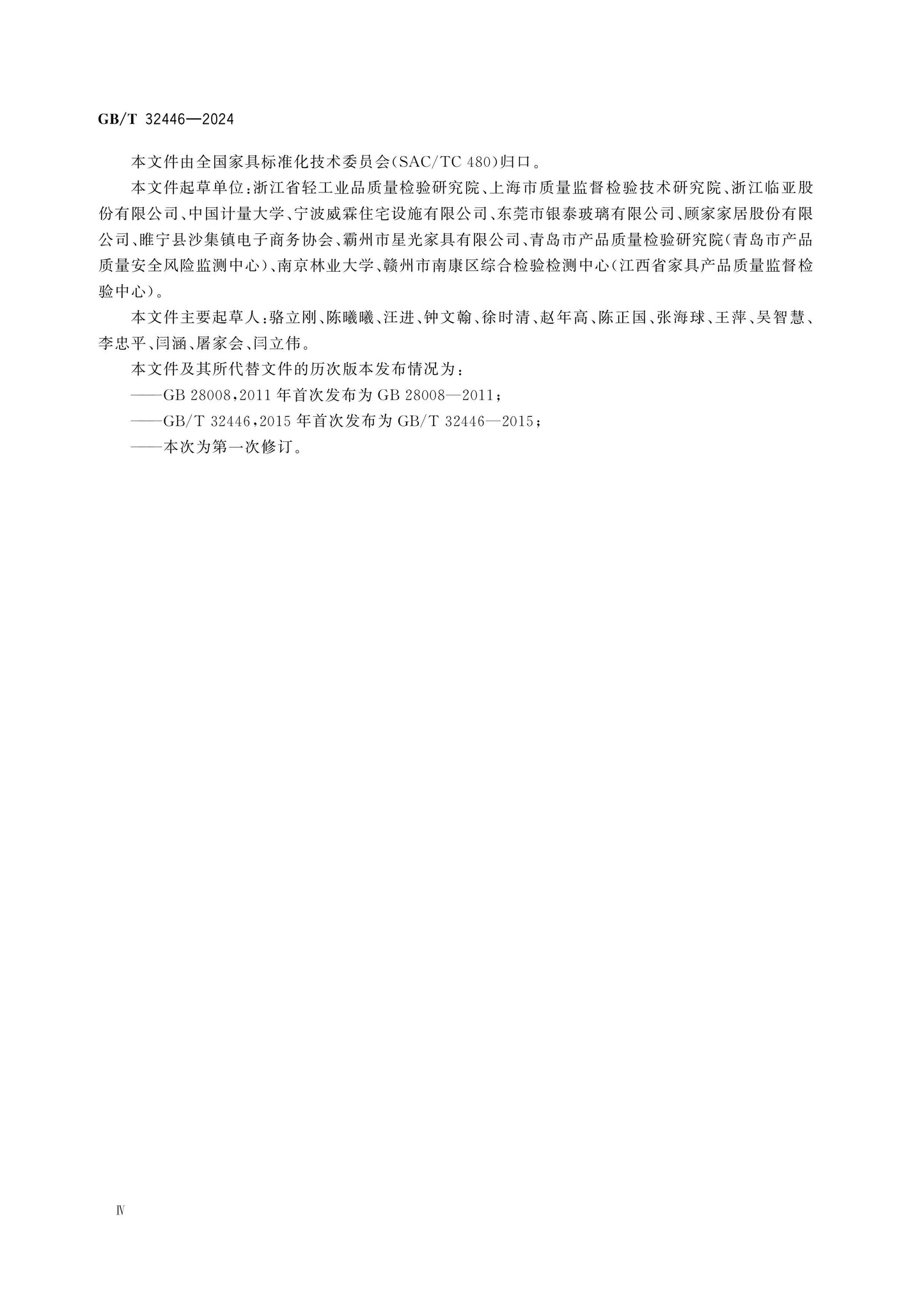 GB/T 32446-2024 Page 4