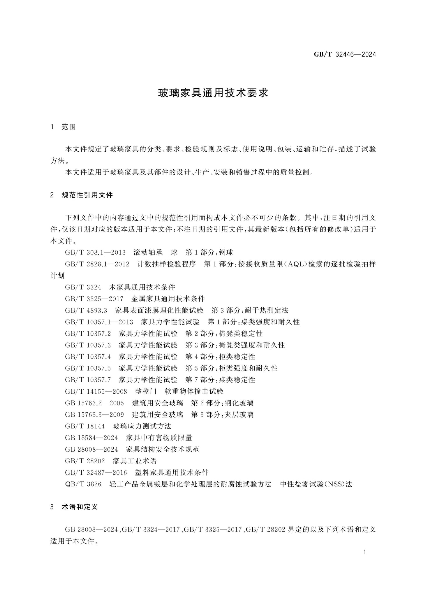 GB/T 32446-2024 Page 5